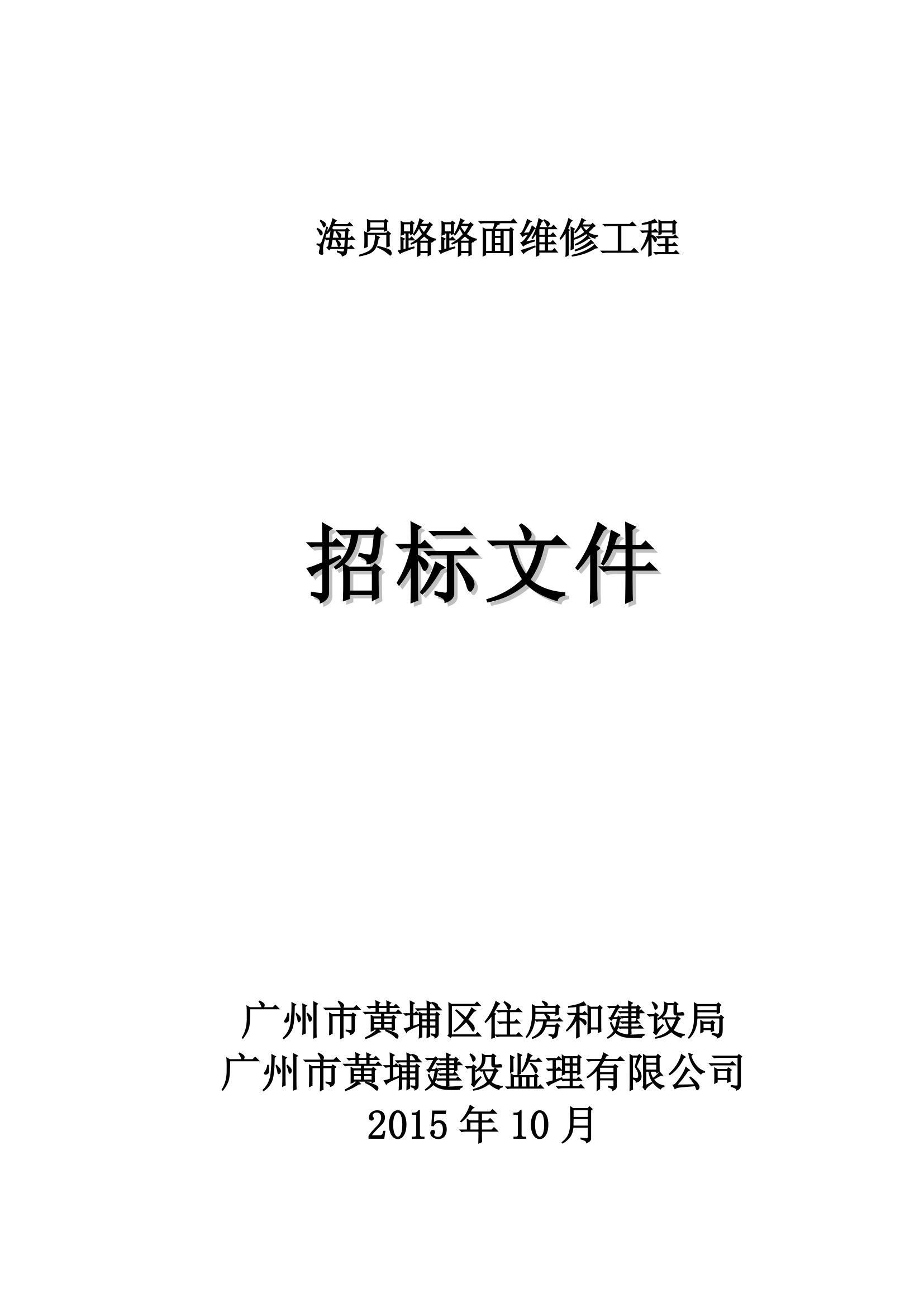 2015年道路路面维修工程招标文件.doc第1页