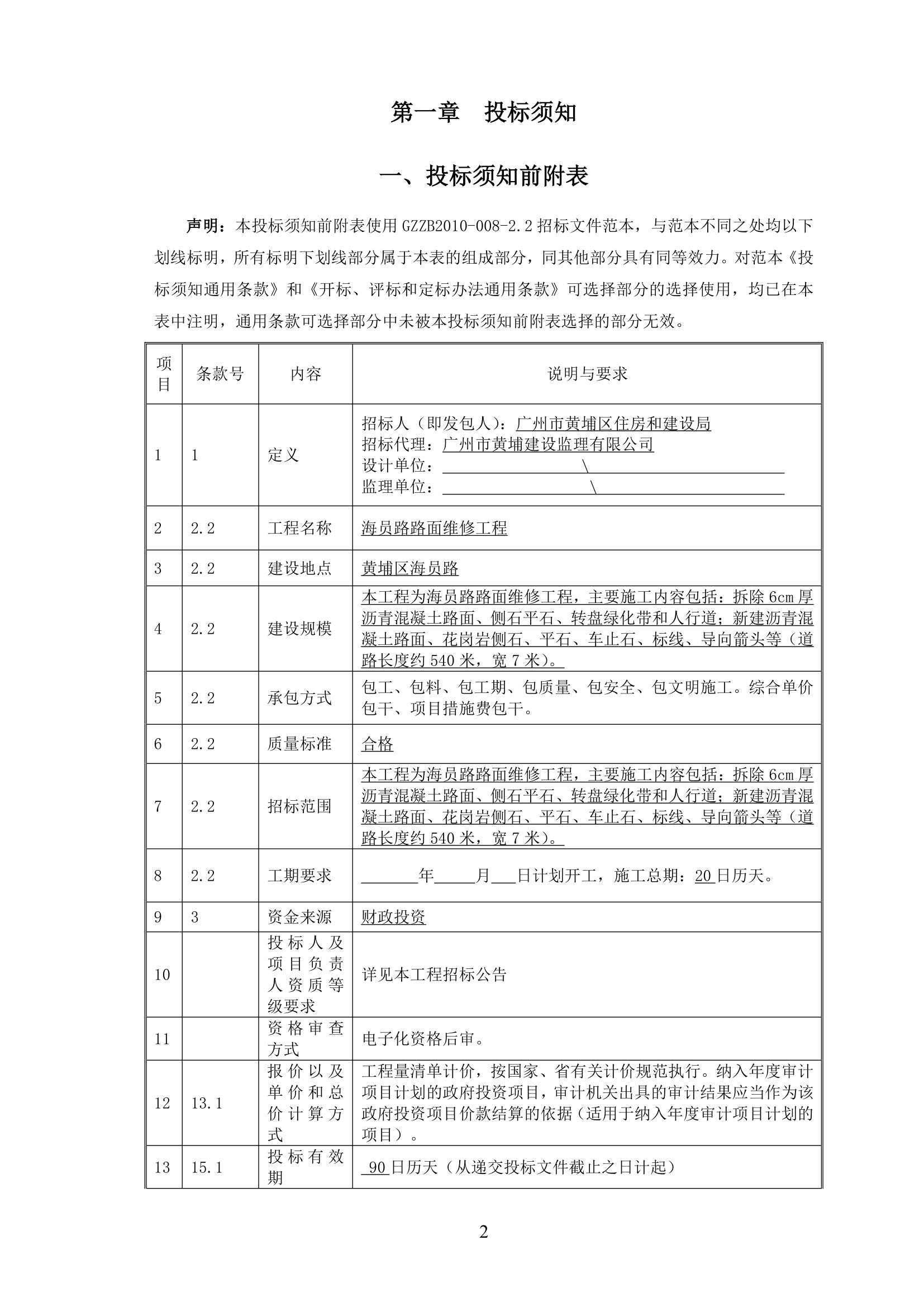 2015年道路路面维修工程招标文件.doc第3页