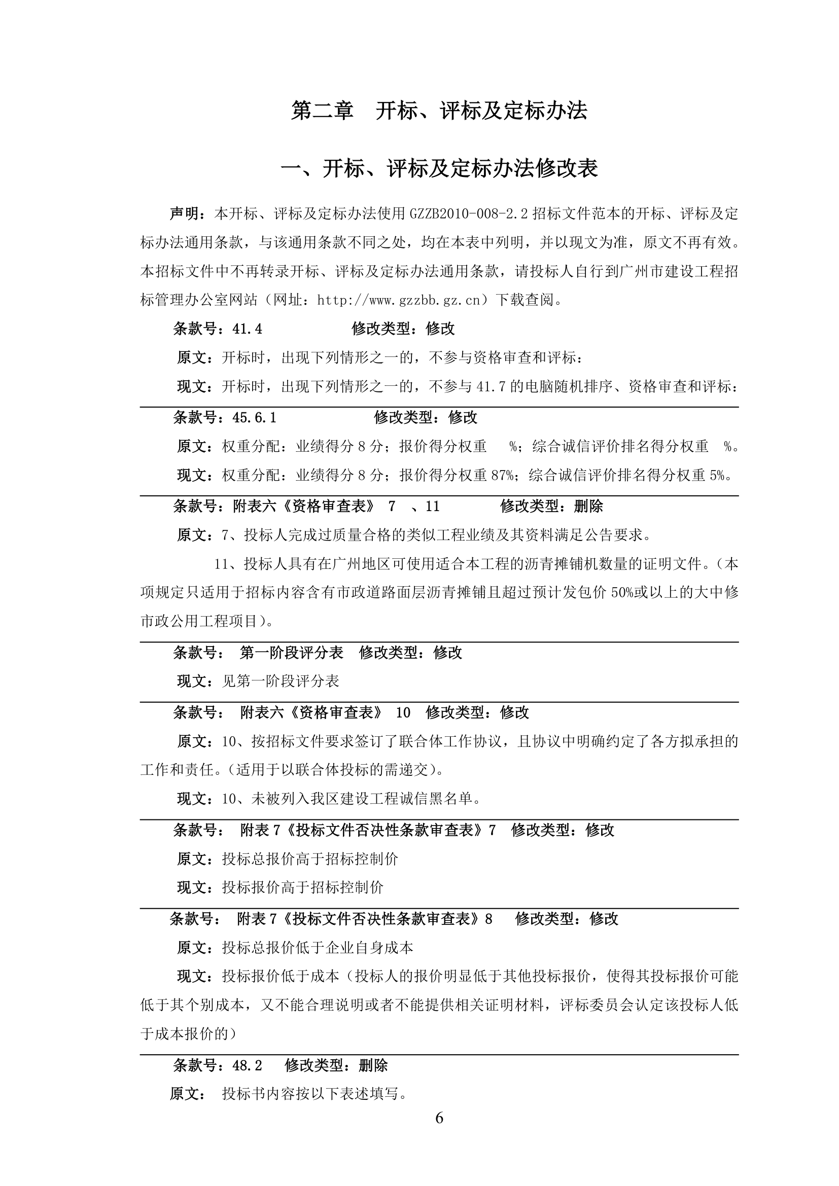 2015年道路路面维修工程招标文件.doc第7页