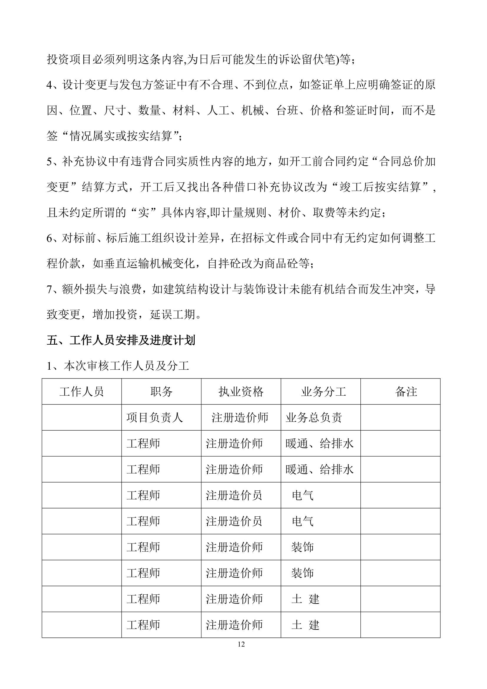 某著名工程竣工结算审核方案.doc第12页