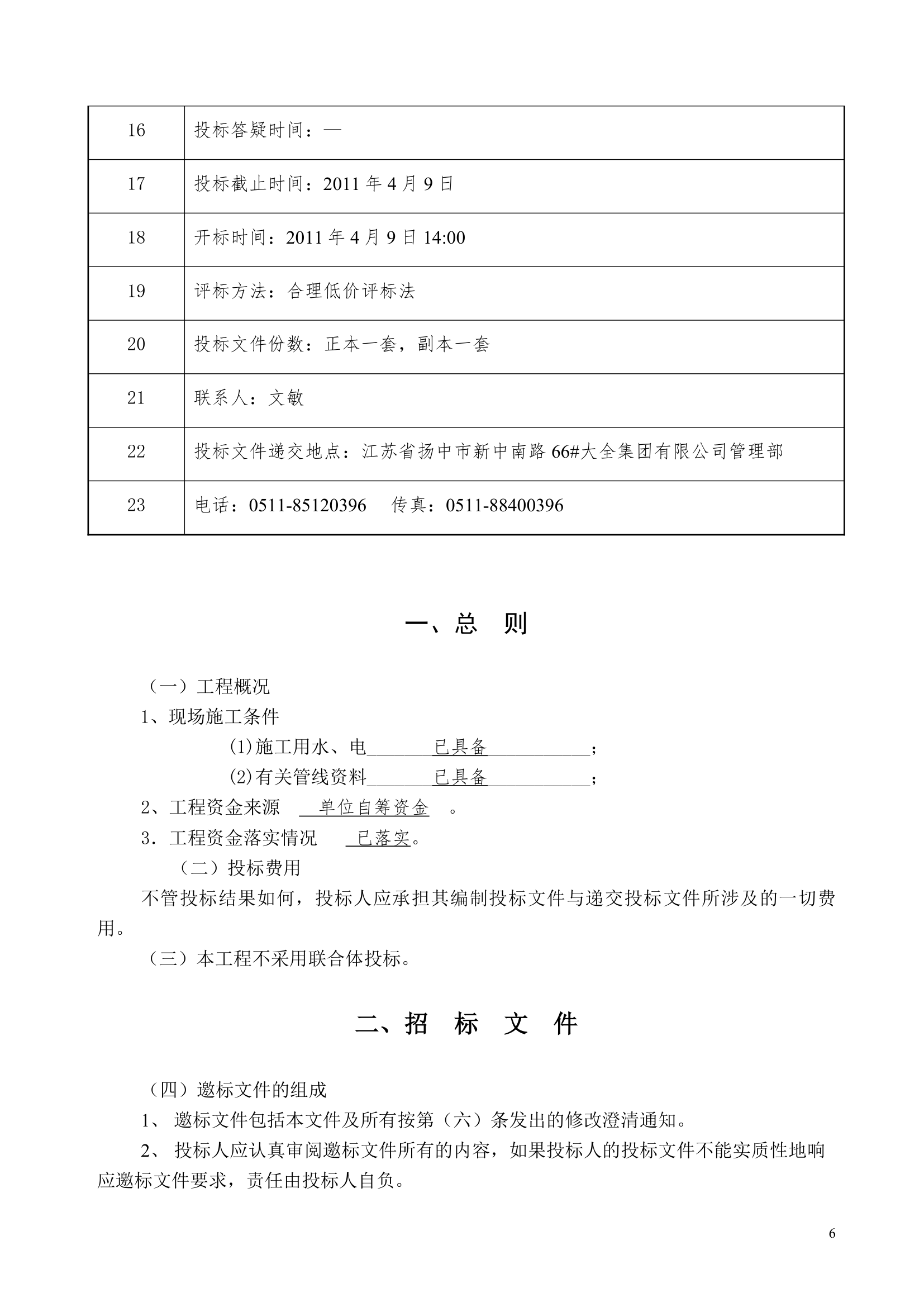 职工食堂（装饰）工程招标文件.doc第6页