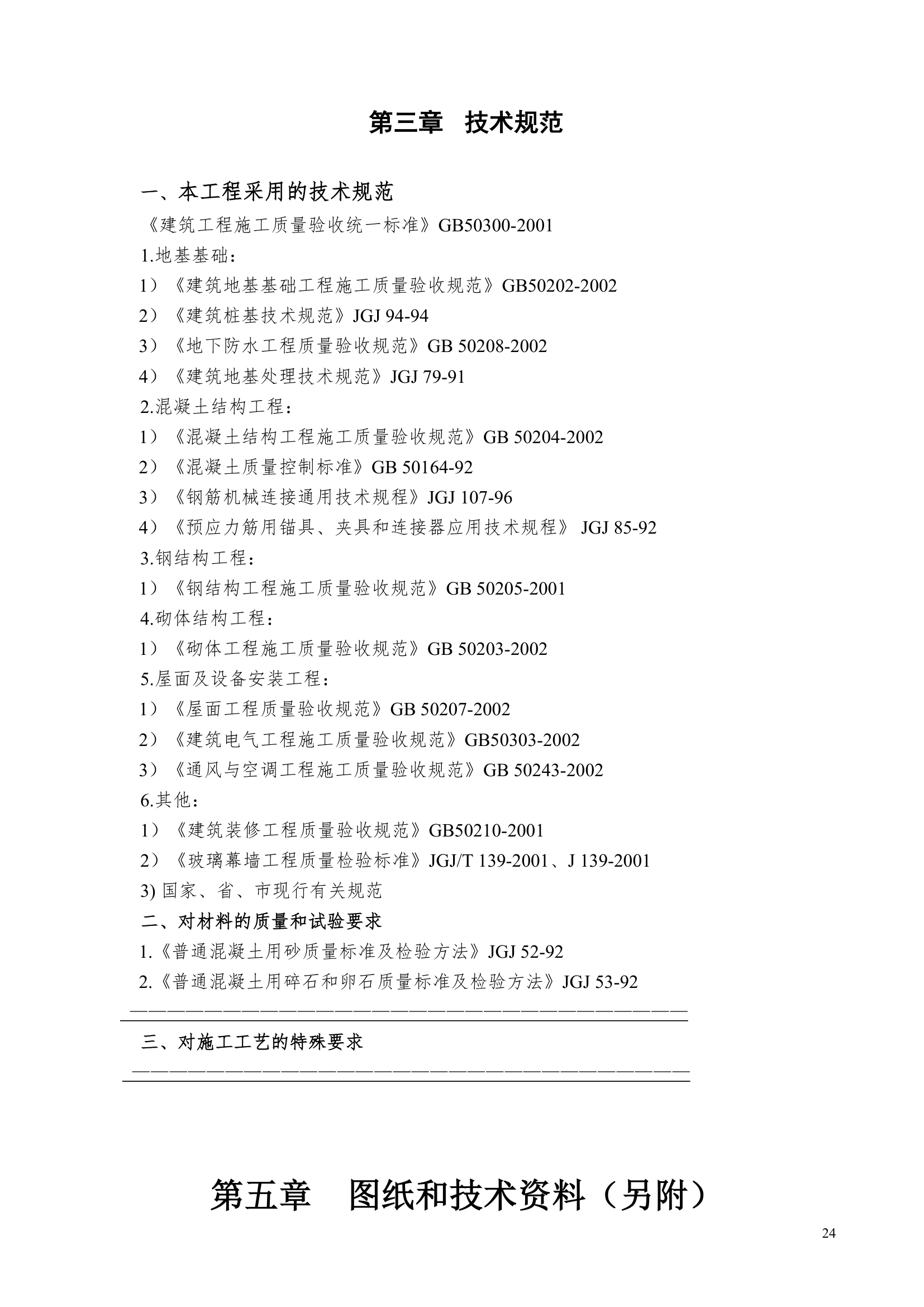 职工食堂（装饰）工程招标文件.doc第24页