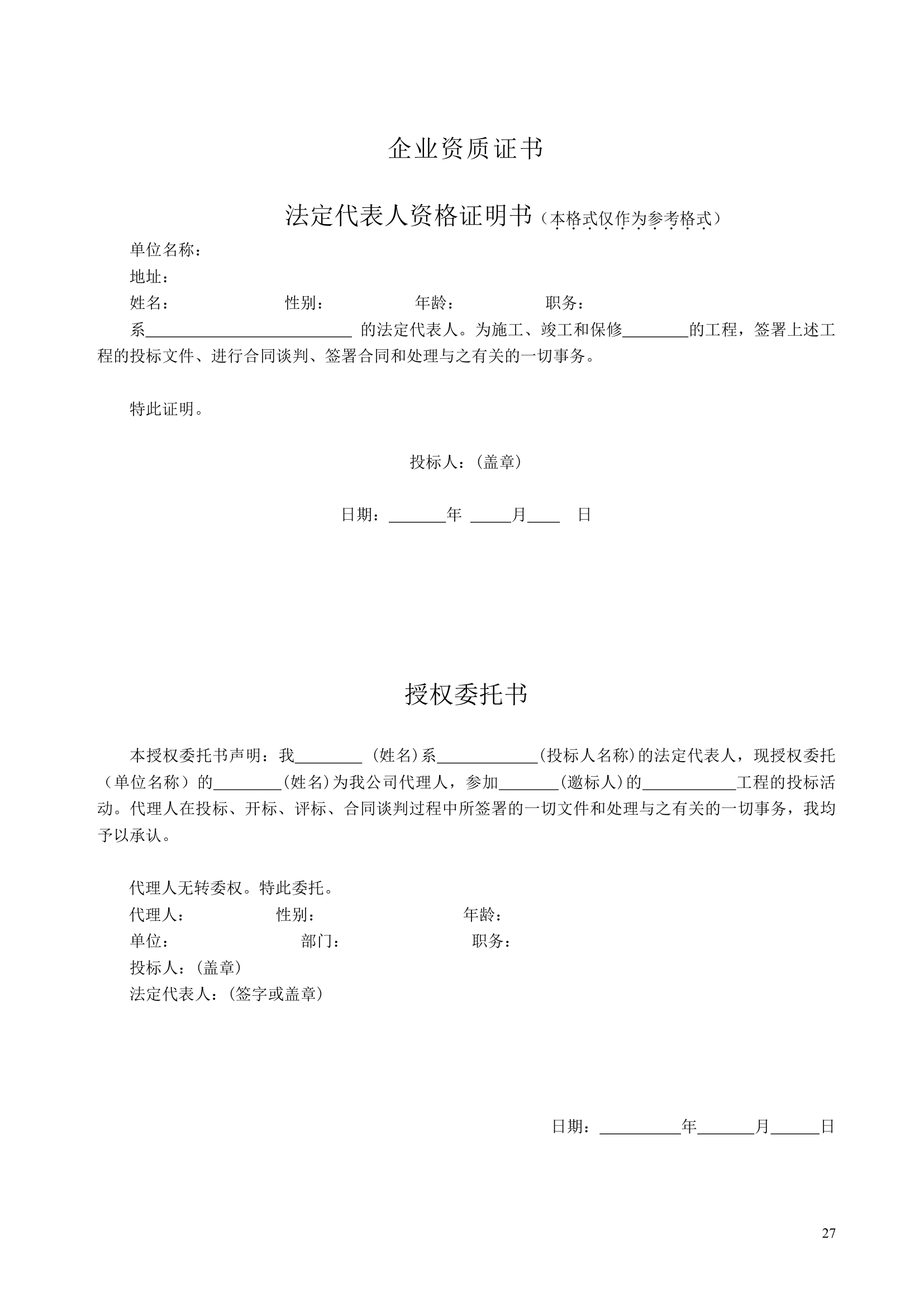 职工食堂（装饰）工程招标文件.doc第27页