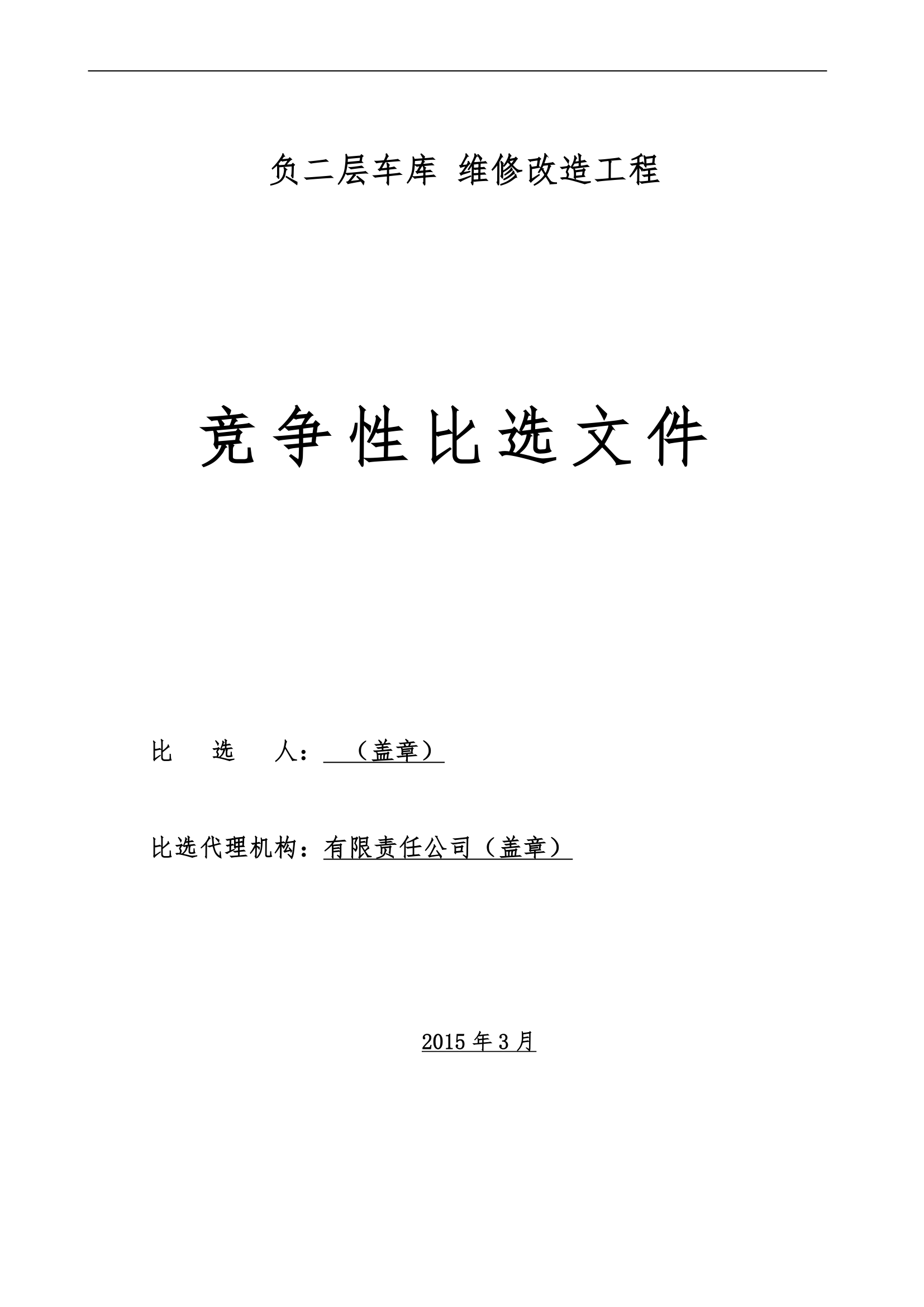 重庆行政中心负二层车库维修改造工程竞争性比选文件.doc第1页