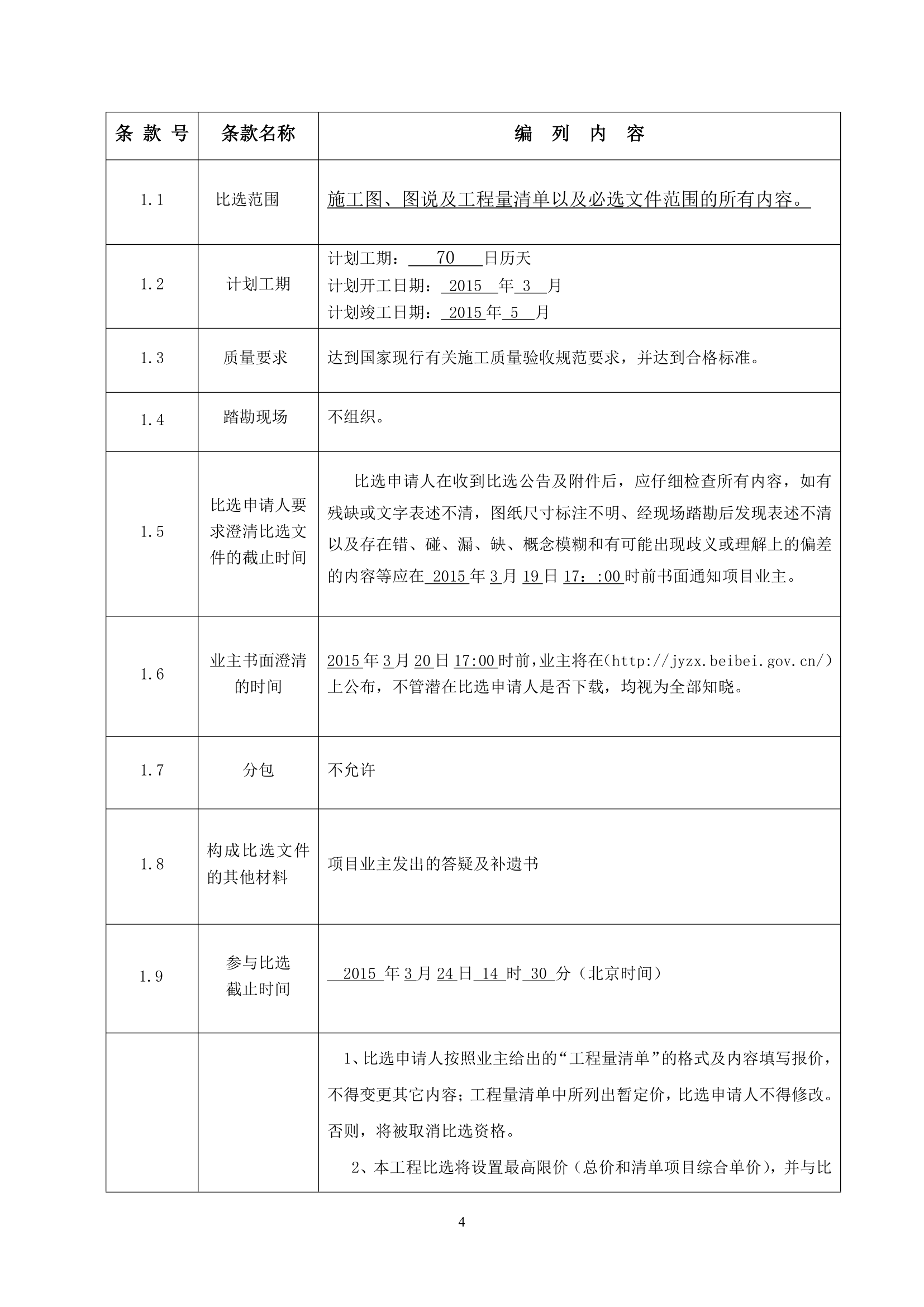 重庆行政中心负二层车库维修改造工程竞争性比选文件.doc第5页