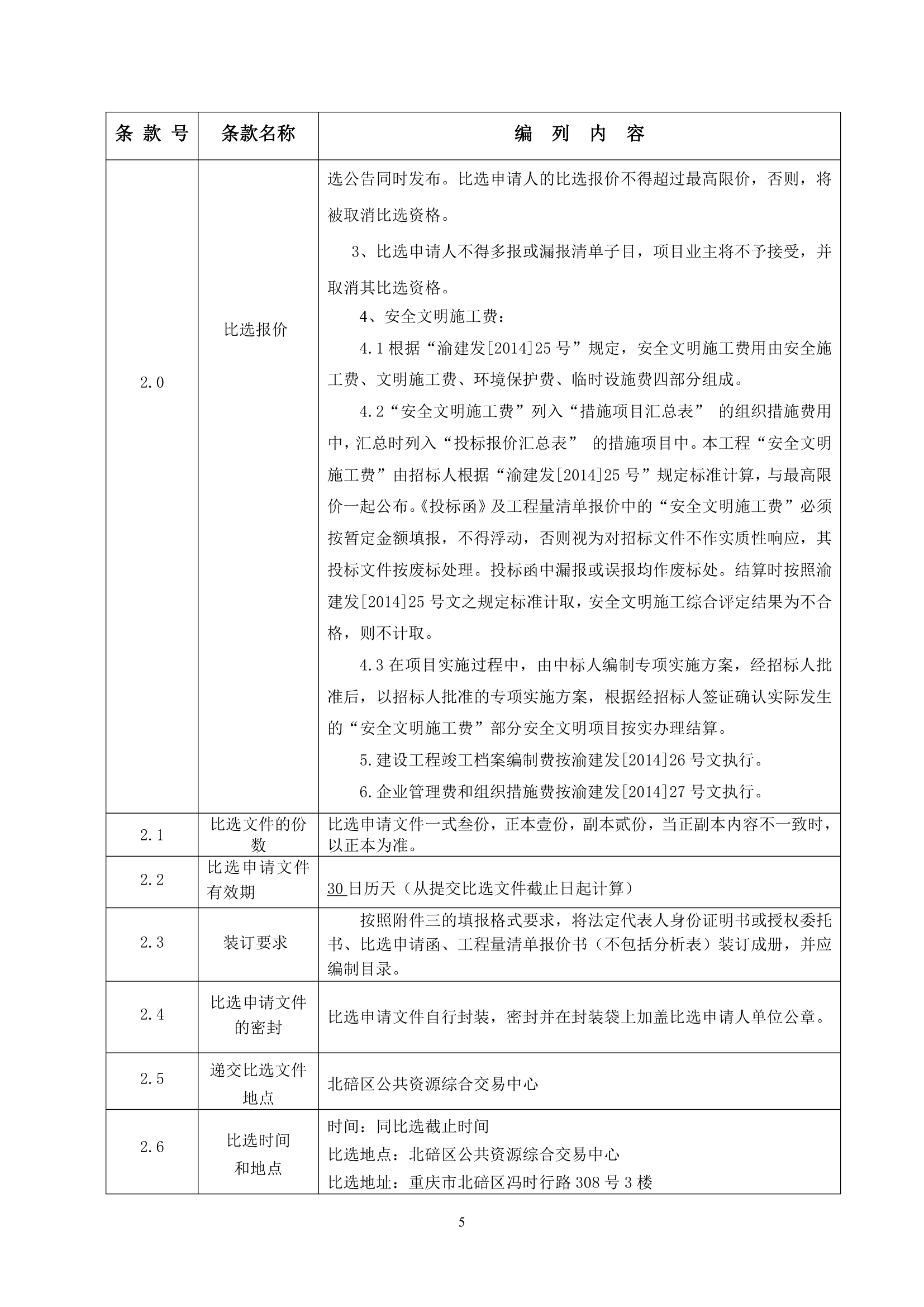 重庆行政中心负二层车库维修改造工程竞争性比选文件.doc第6页