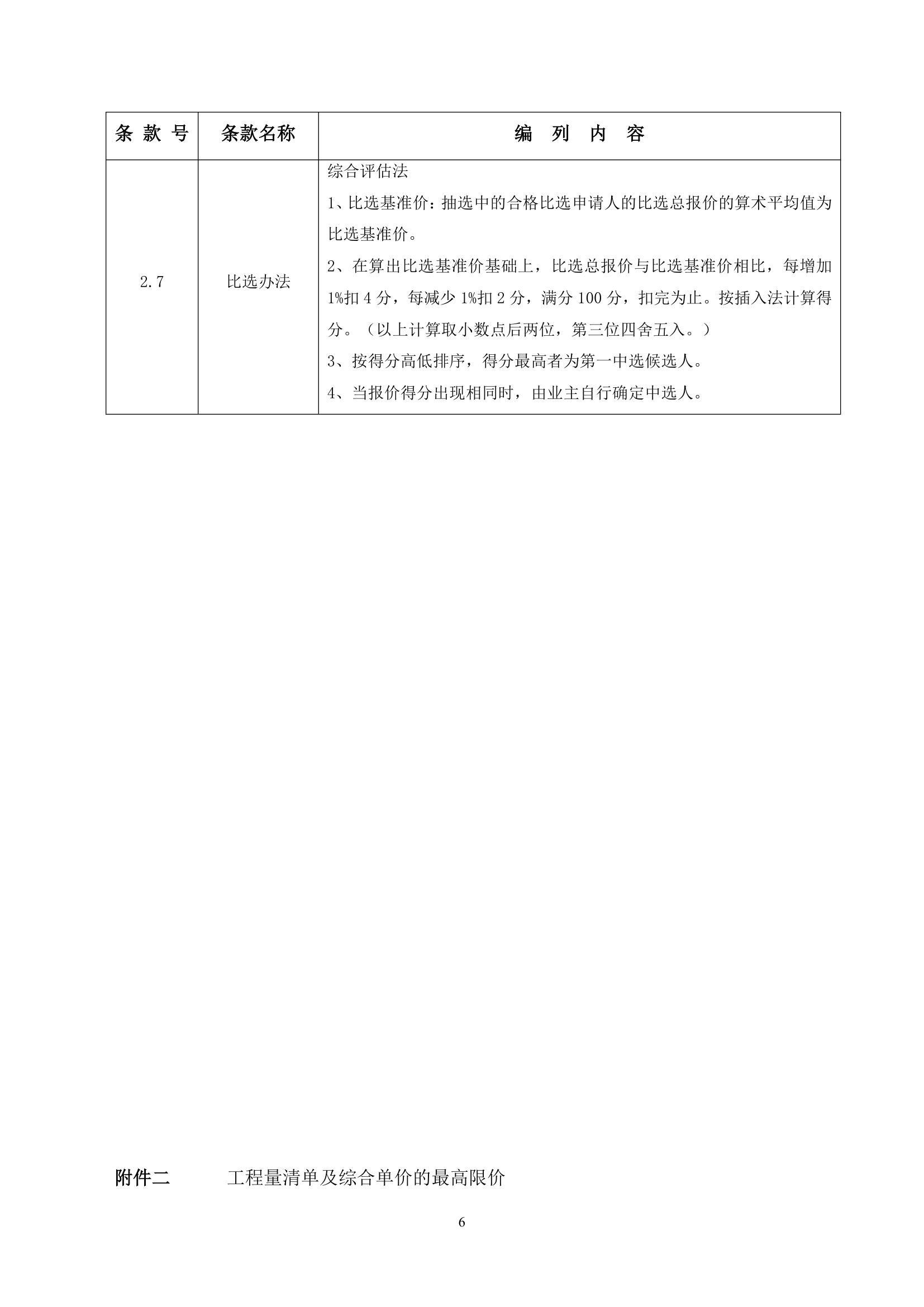 重庆行政中心负二层车库维修改造工程竞争性比选文件.doc第7页