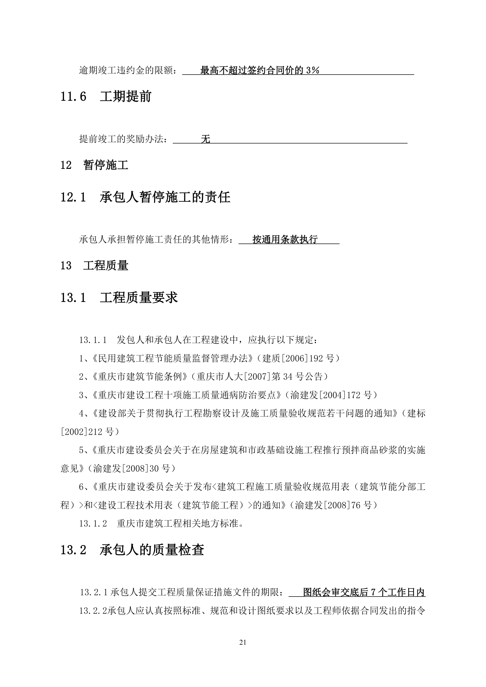 重庆行政中心负二层车库维修改造工程竞争性比选文件.doc第22页