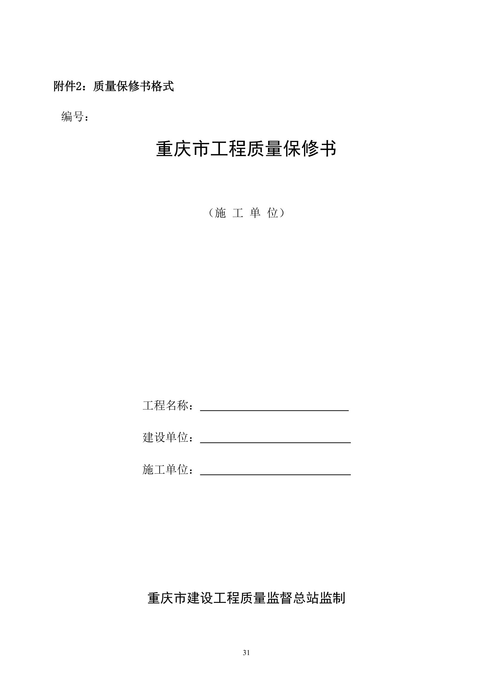 重庆行政中心负二层车库维修改造工程竞争性比选文件.doc第32页