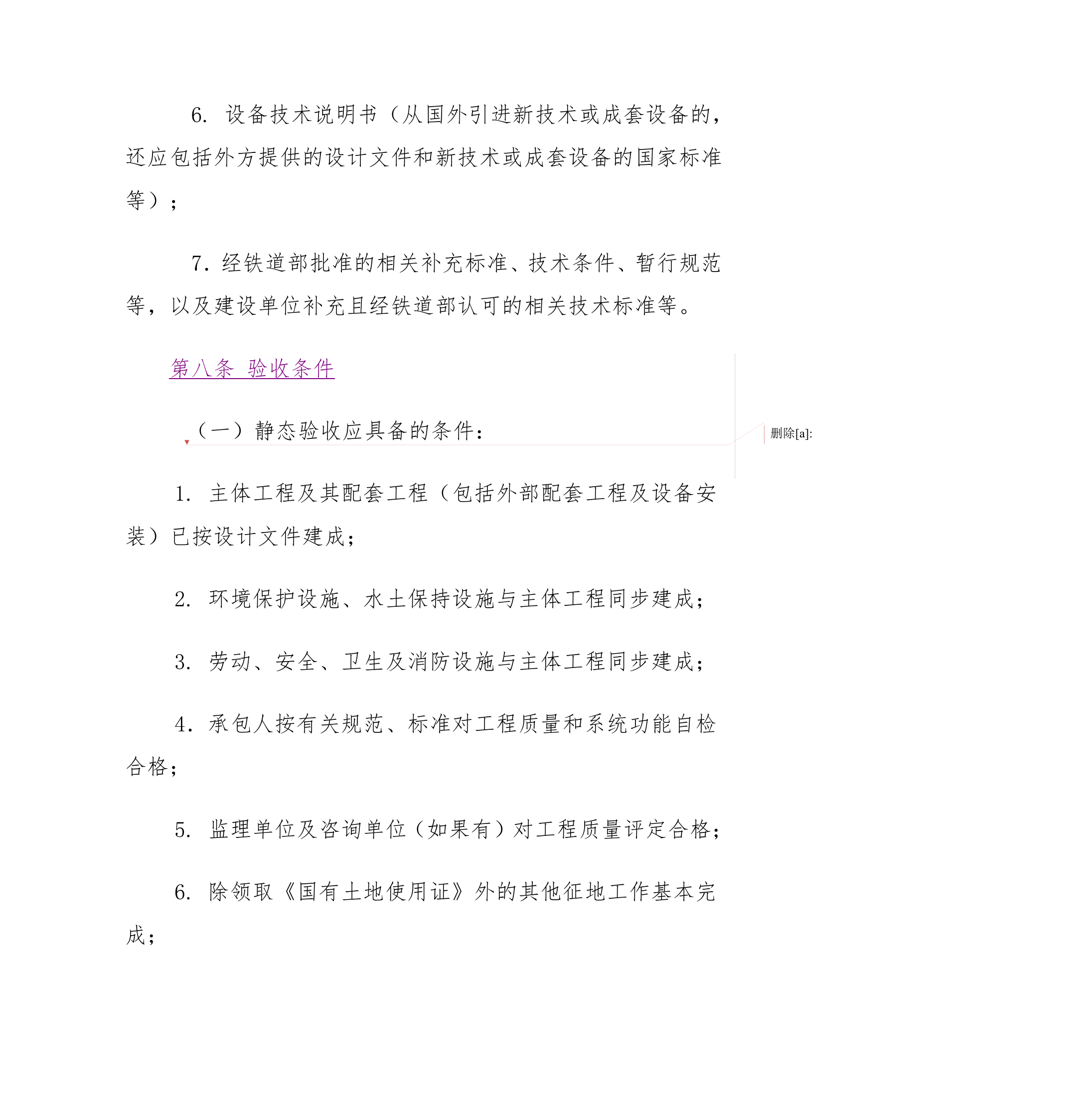 铁路建设项目竣工验收接交办法.doc第4页