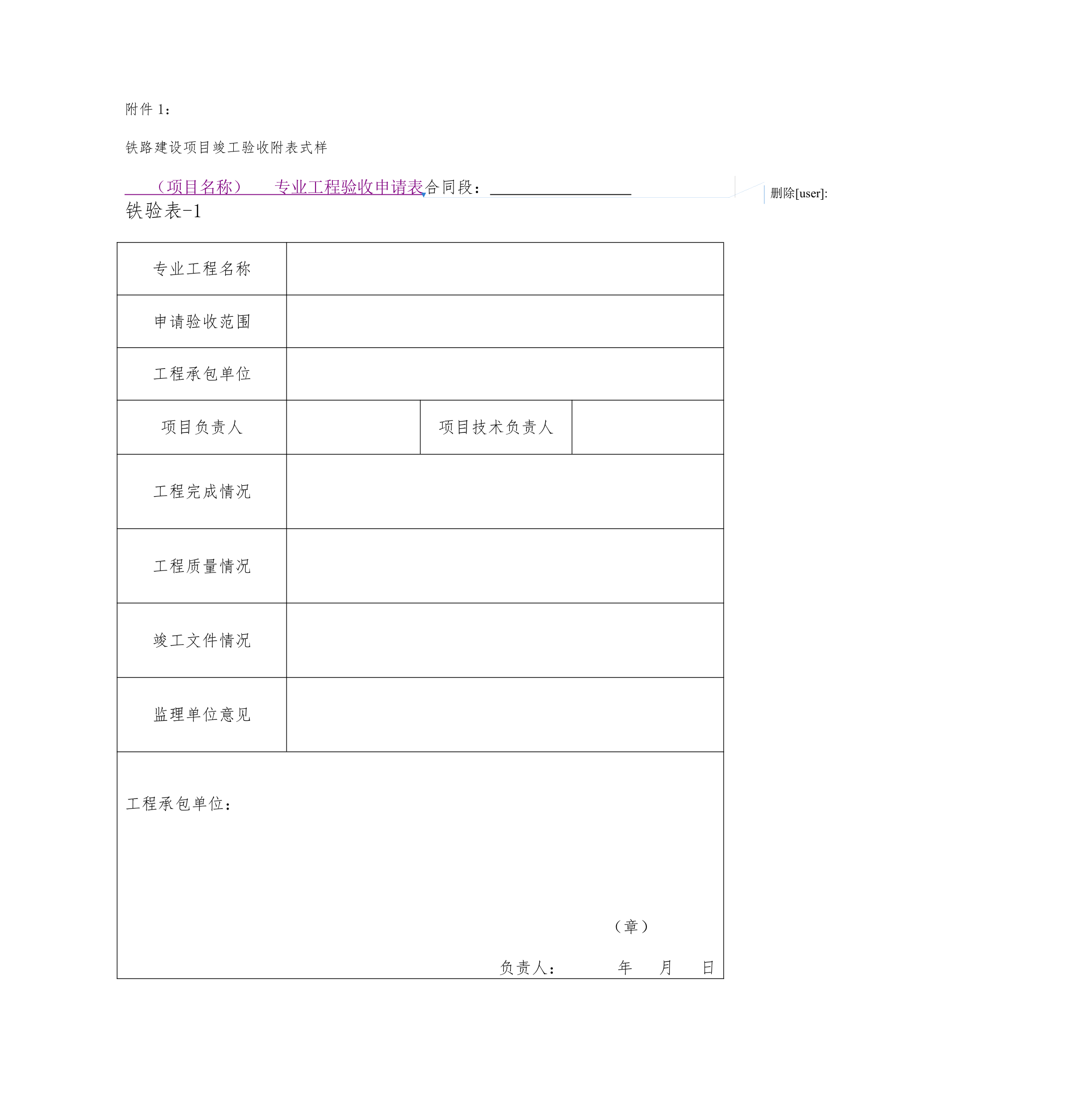 铁路建设项目竣工验收接交办法.doc第18页