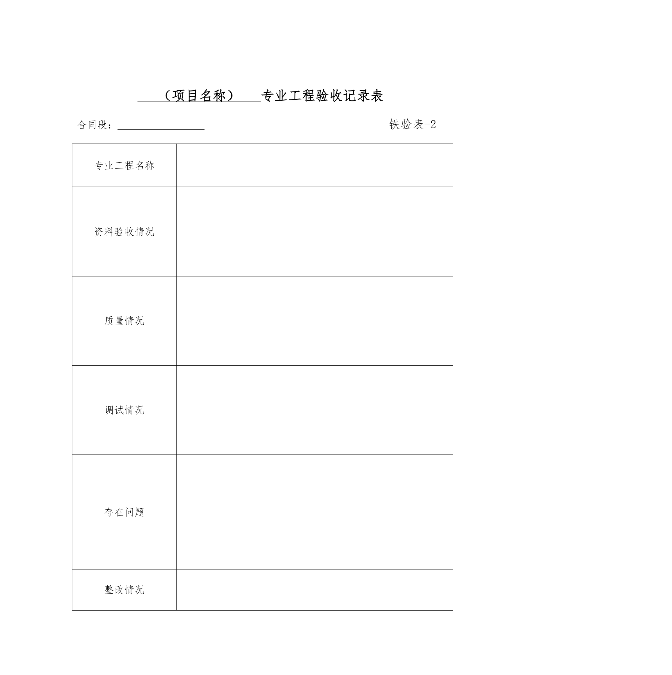 铁路建设项目竣工验收接交办法.doc第19页