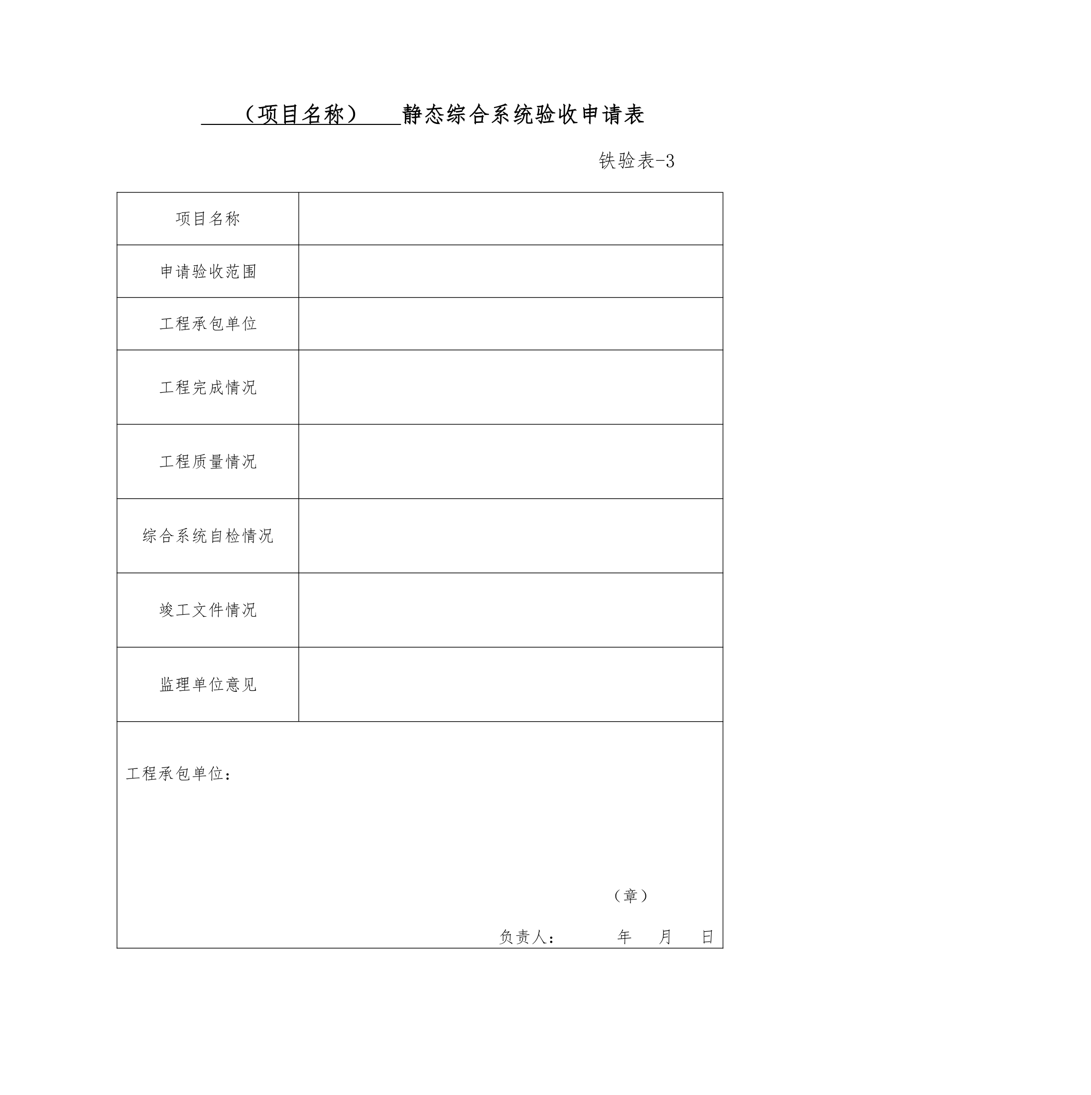 铁路建设项目竣工验收接交办法.doc第21页