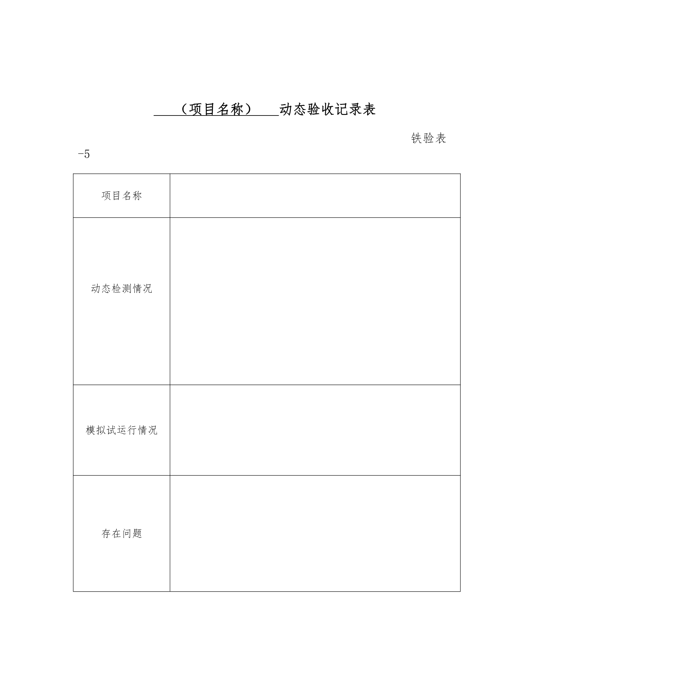 铁路建设项目竣工验收接交办法.doc第24页