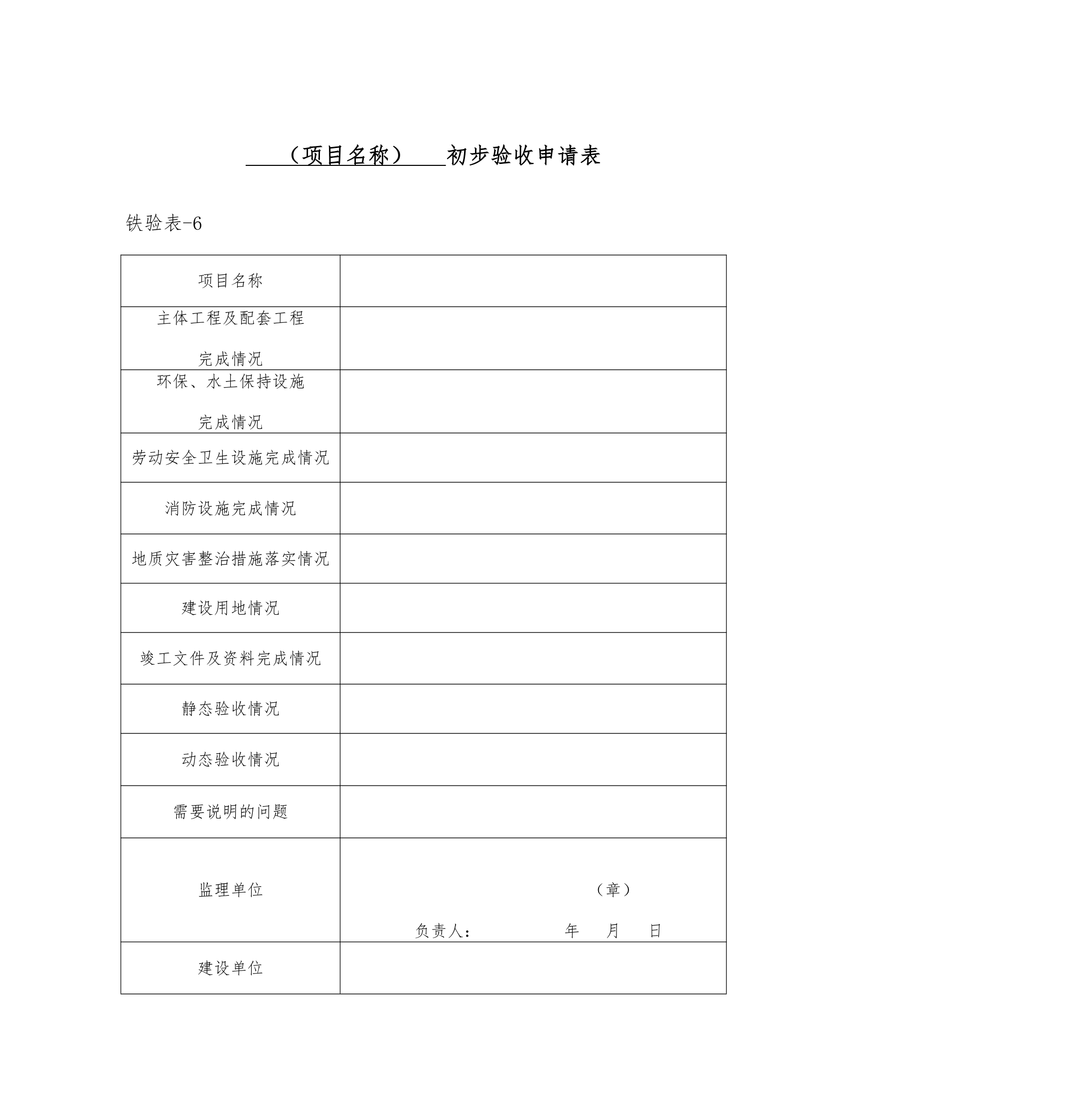 铁路建设项目竣工验收接交办法.doc第26页