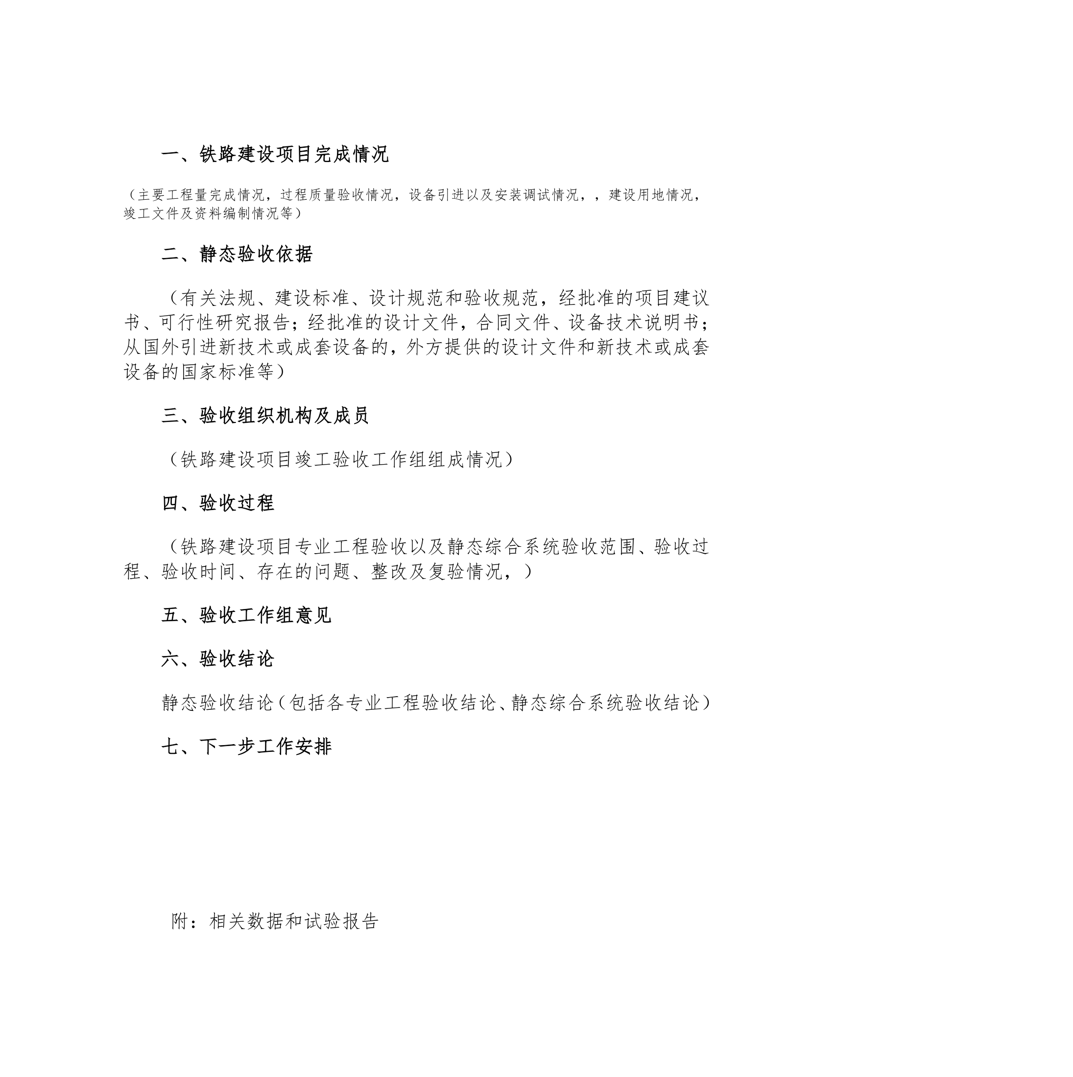 铁路建设项目竣工验收接交办法.doc第30页