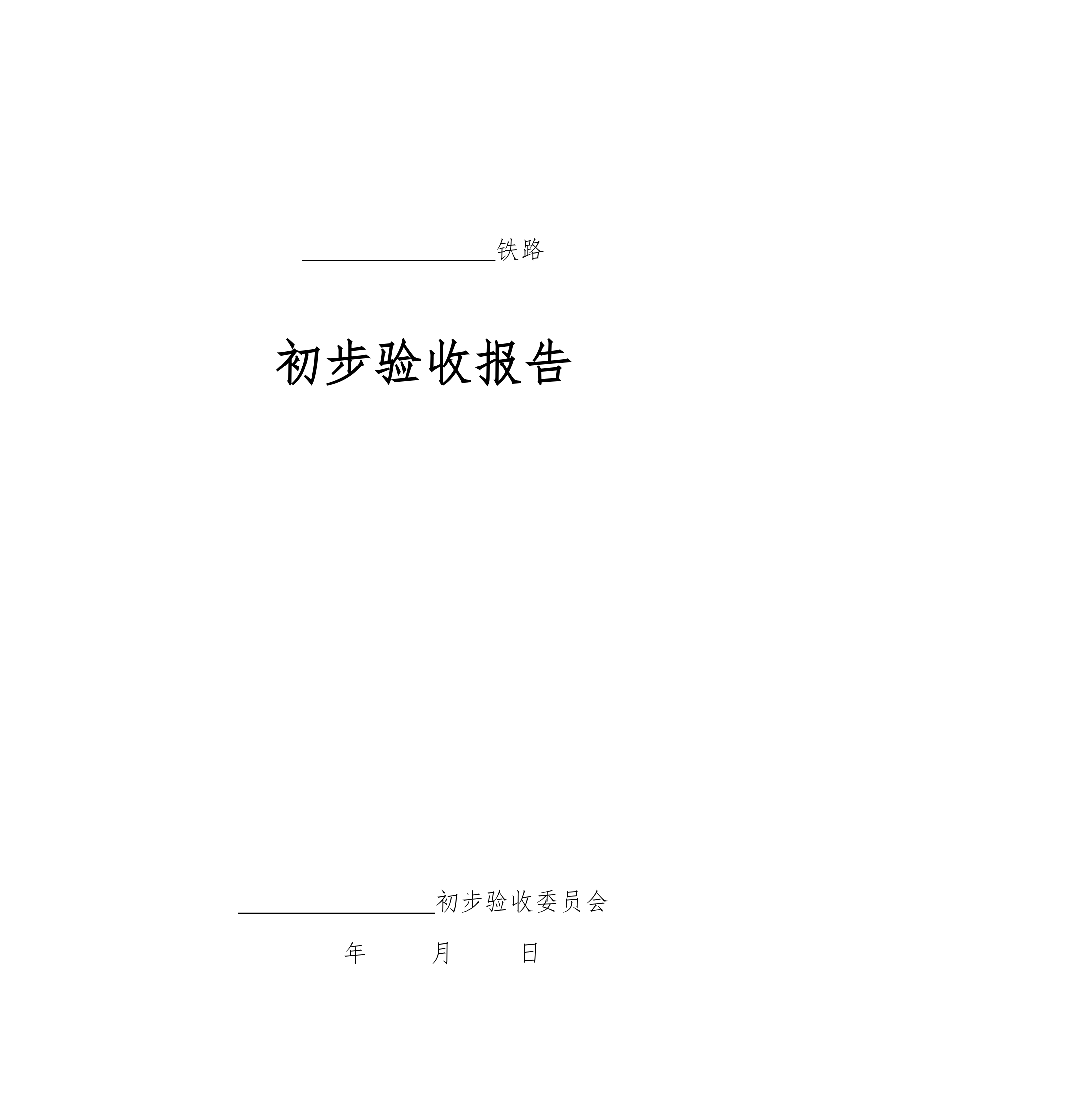 铁路建设项目竣工验收接交办法.doc第33页