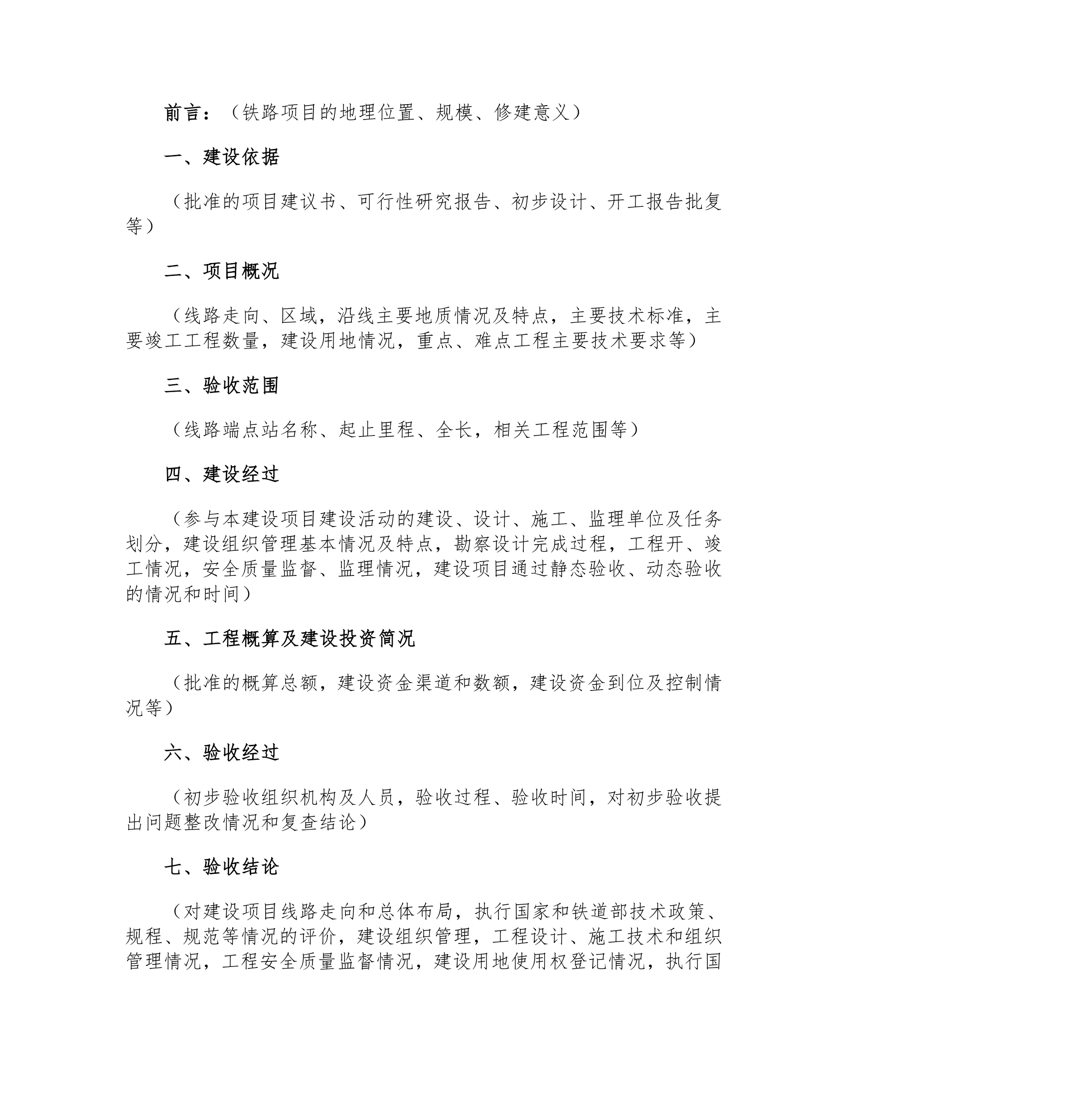 铁路建设项目竣工验收接交办法.doc第34页