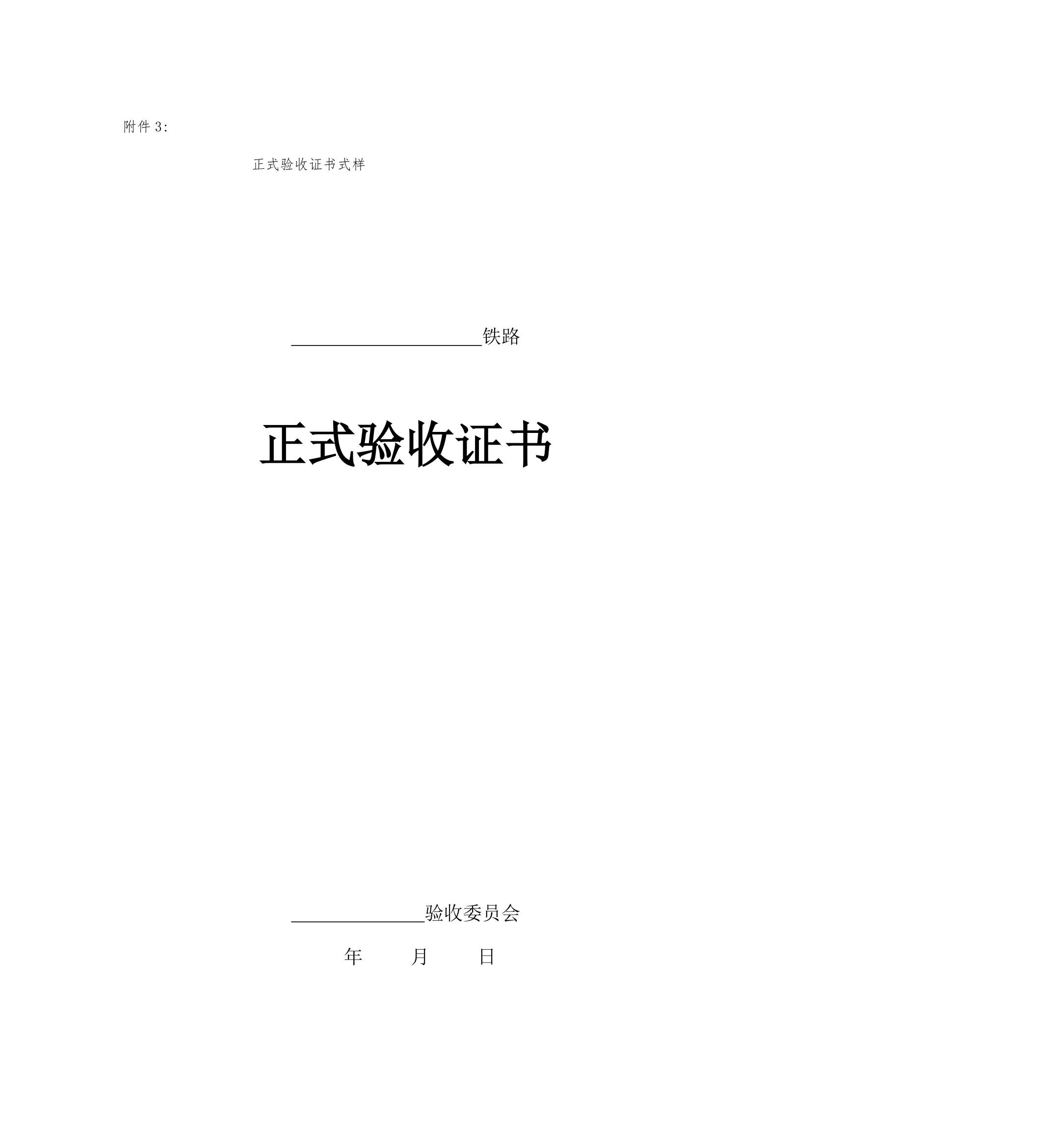 铁路建设项目竣工验收接交办法.doc第36页