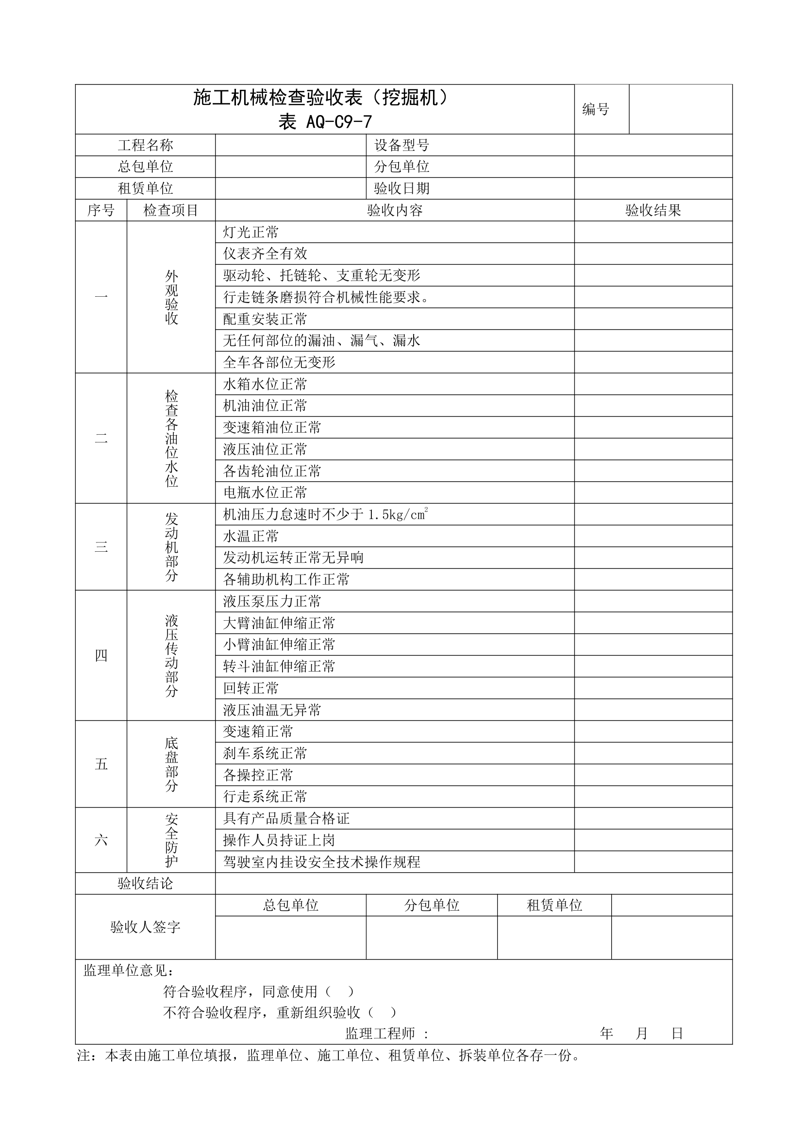 施工挖掘机机械检查验收表范本.doc第1页