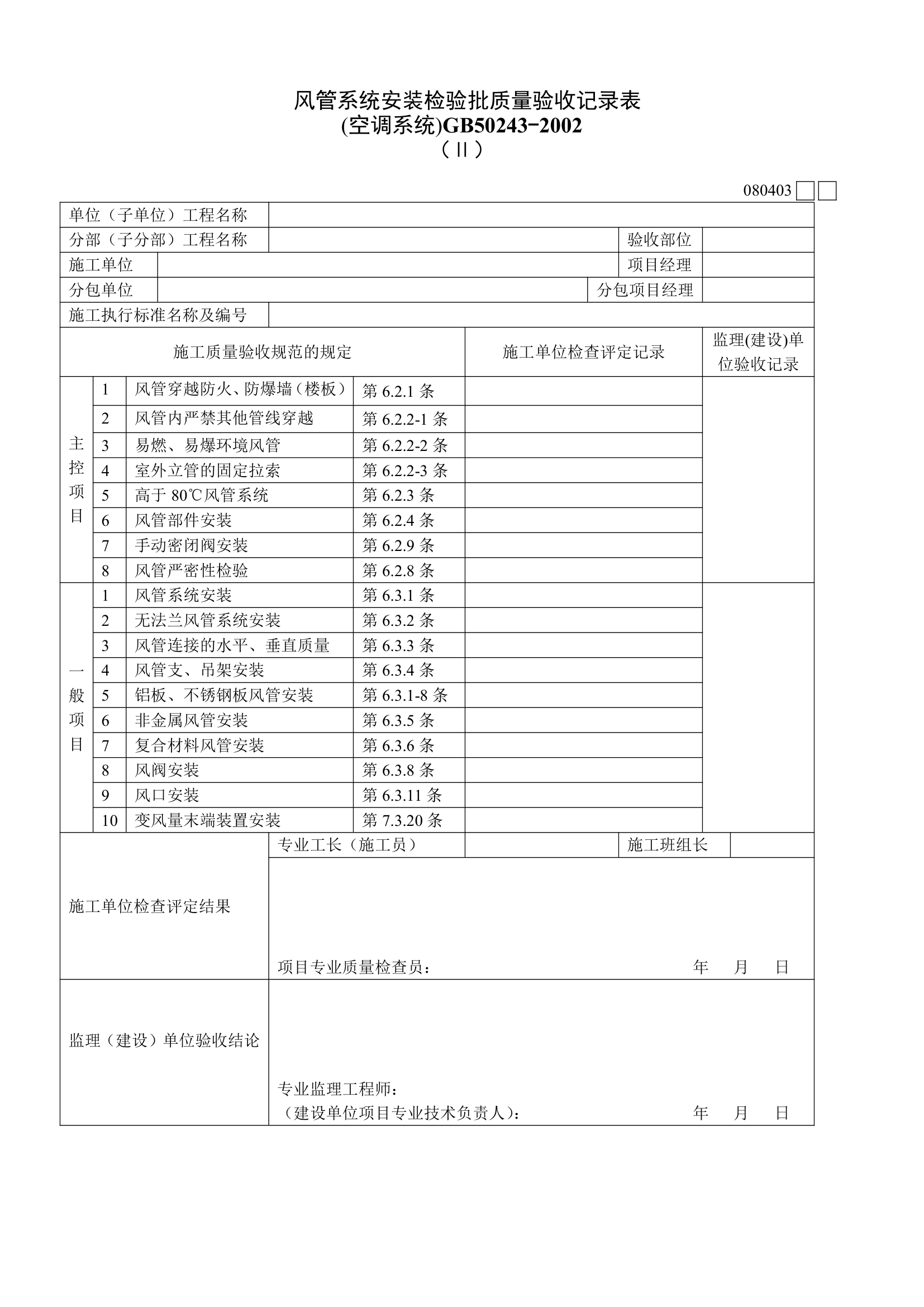 风管系统安装检验批质量验收记录表空调系统Ⅱ.doc第1页