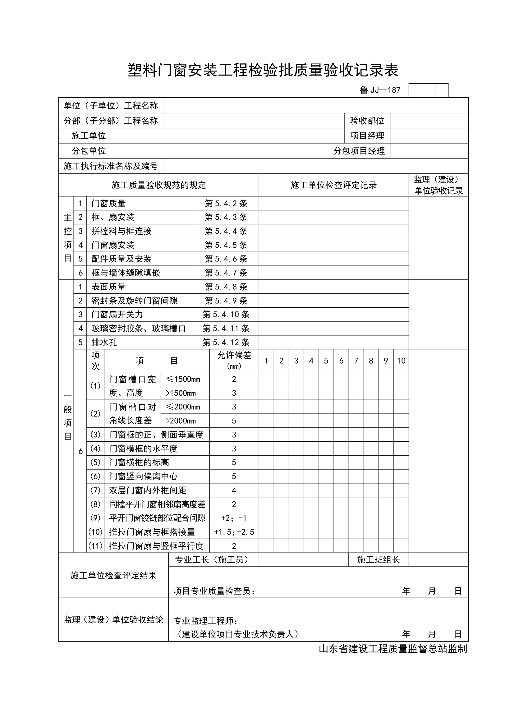 某工程塑料门窗安装工程检验批质量验收记录表.doc第1页