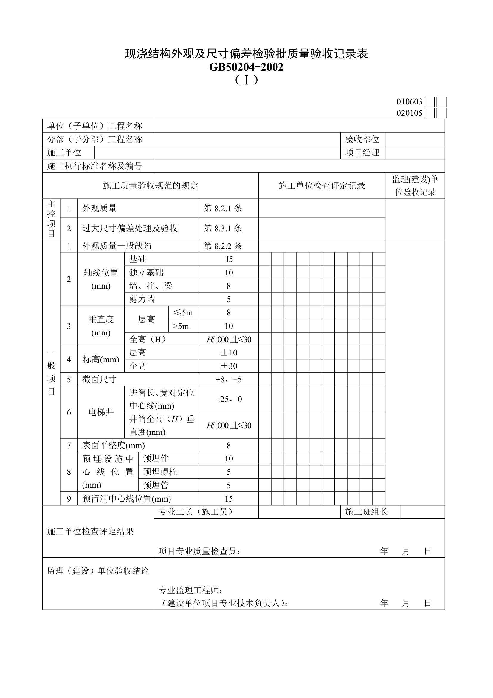 现浇结构外观及尺寸偏差检验批质量验收记录表材料.doc第1页