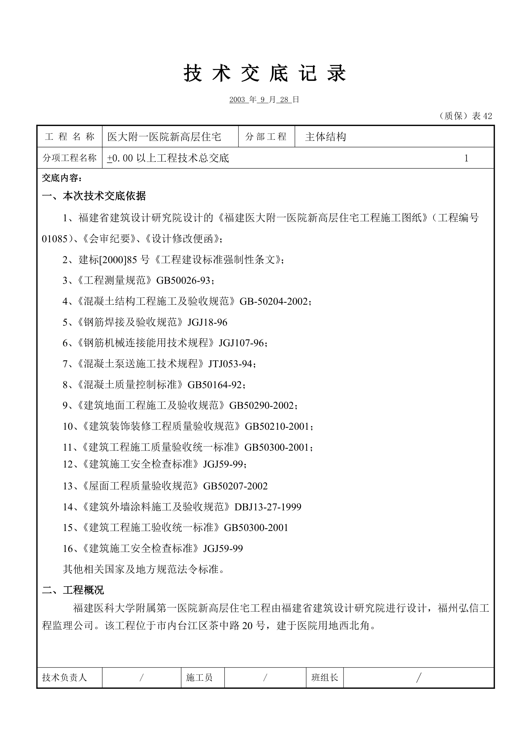 工程技术总交底工程.doc第1页