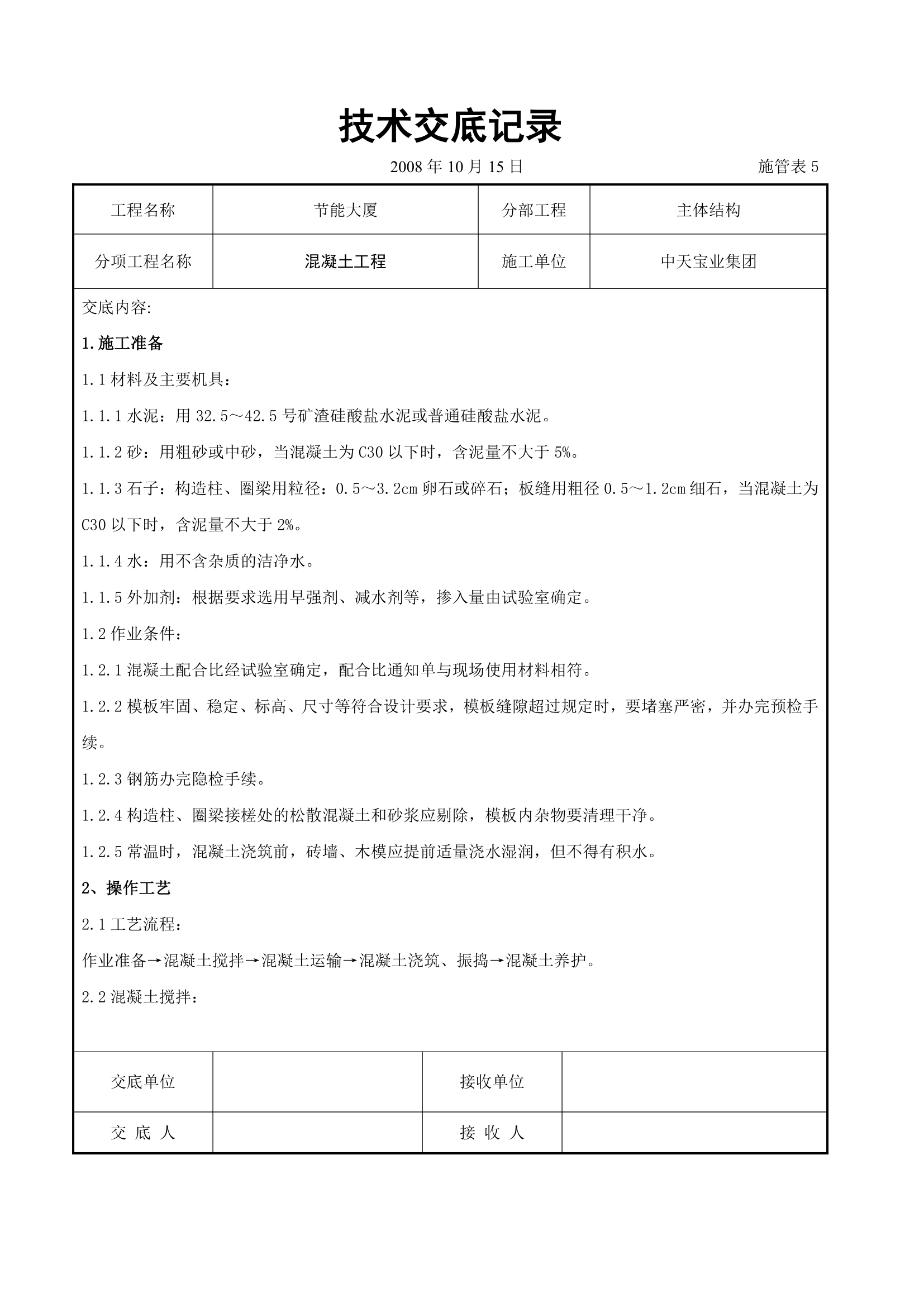 混凝土工程交底记录.doc第1页