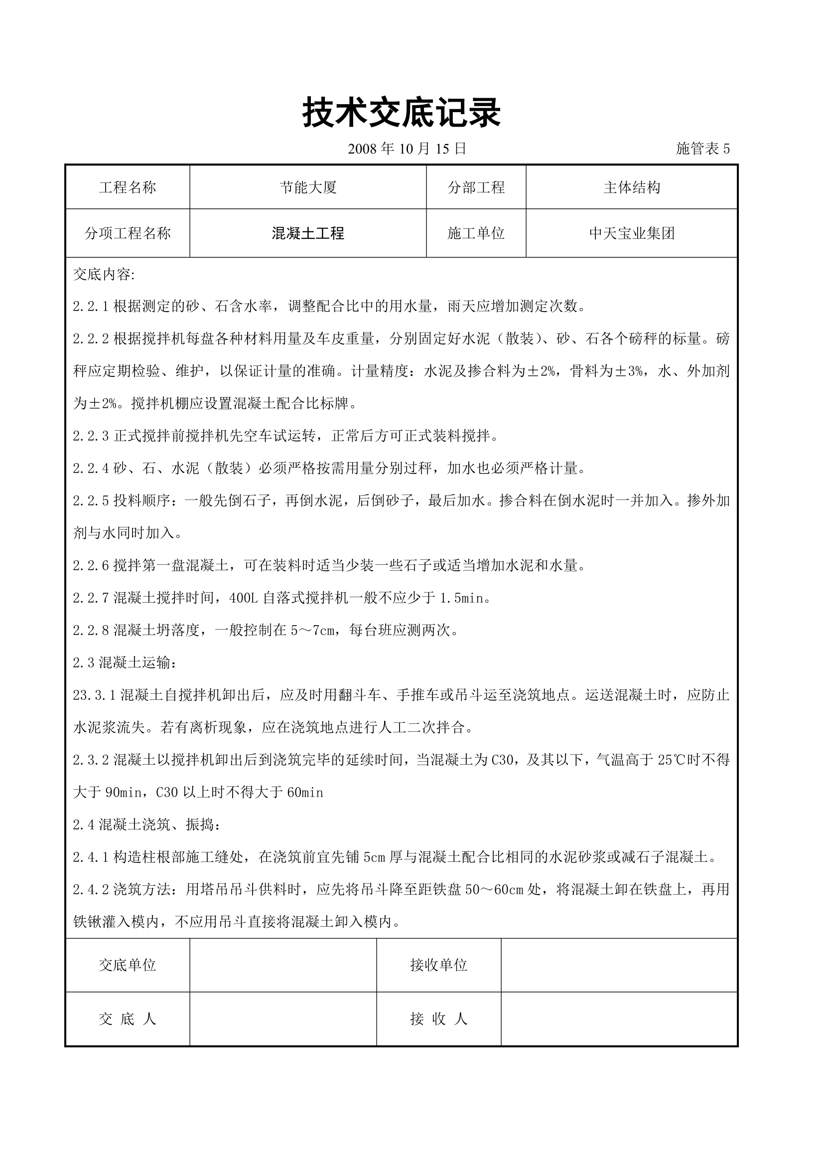 混凝土工程交底记录.doc第2页