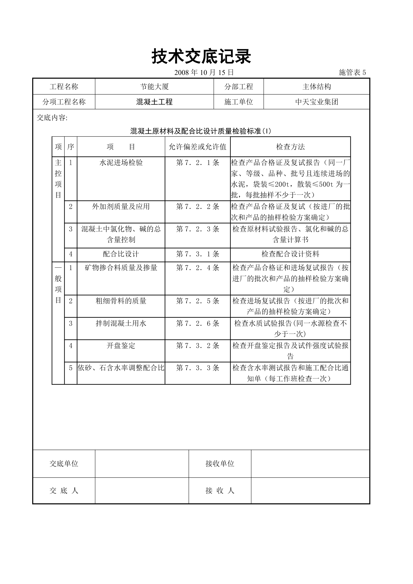 混凝土工程交底记录.doc第4页