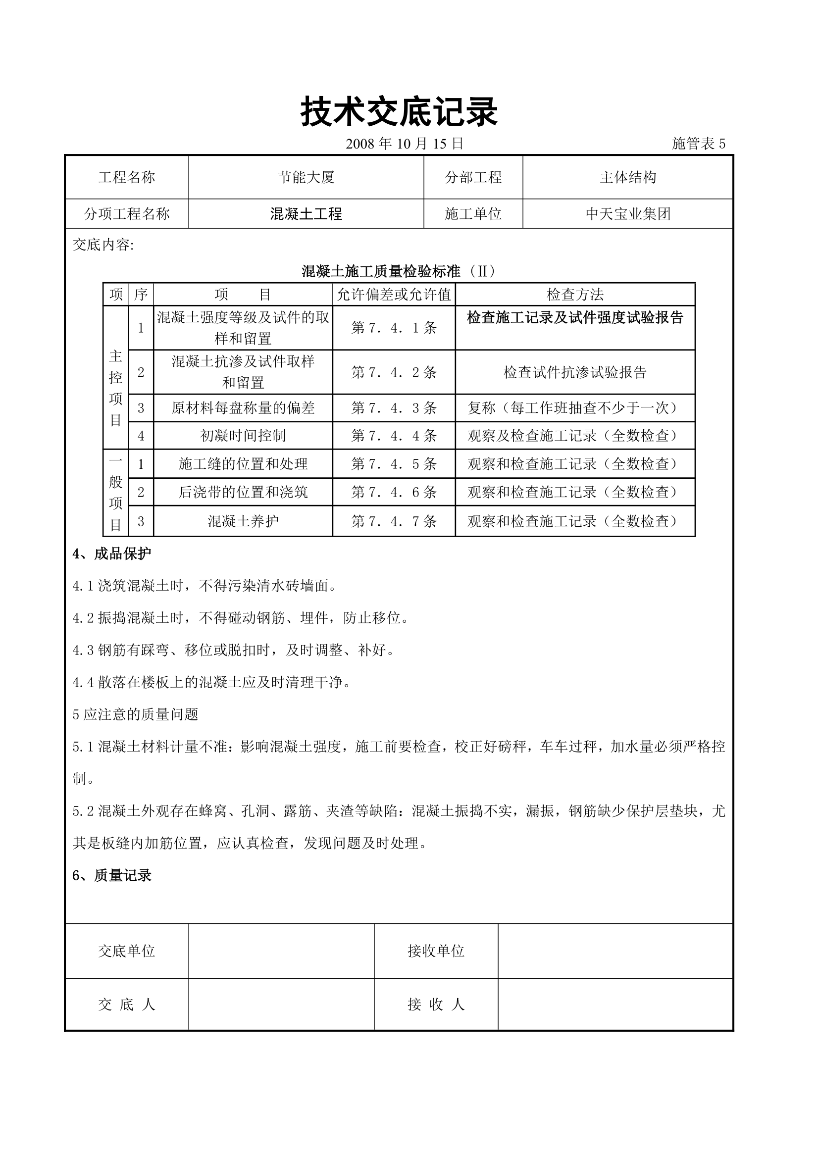 混凝土工程交底记录.doc第5页