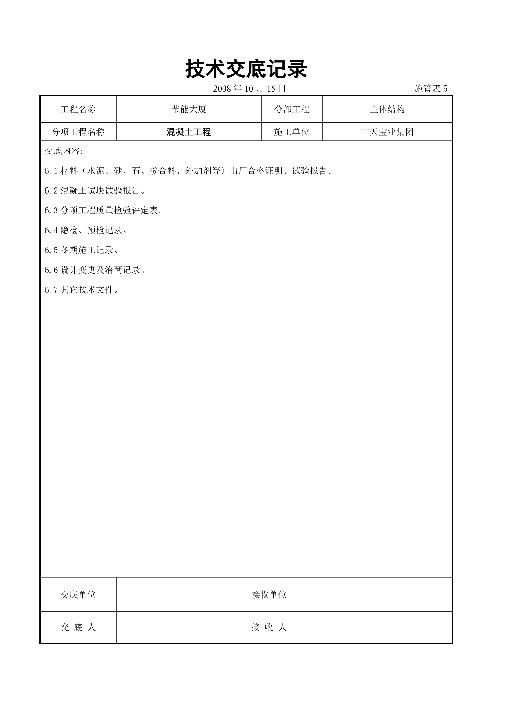 混凝土工程交底记录.doc第6页