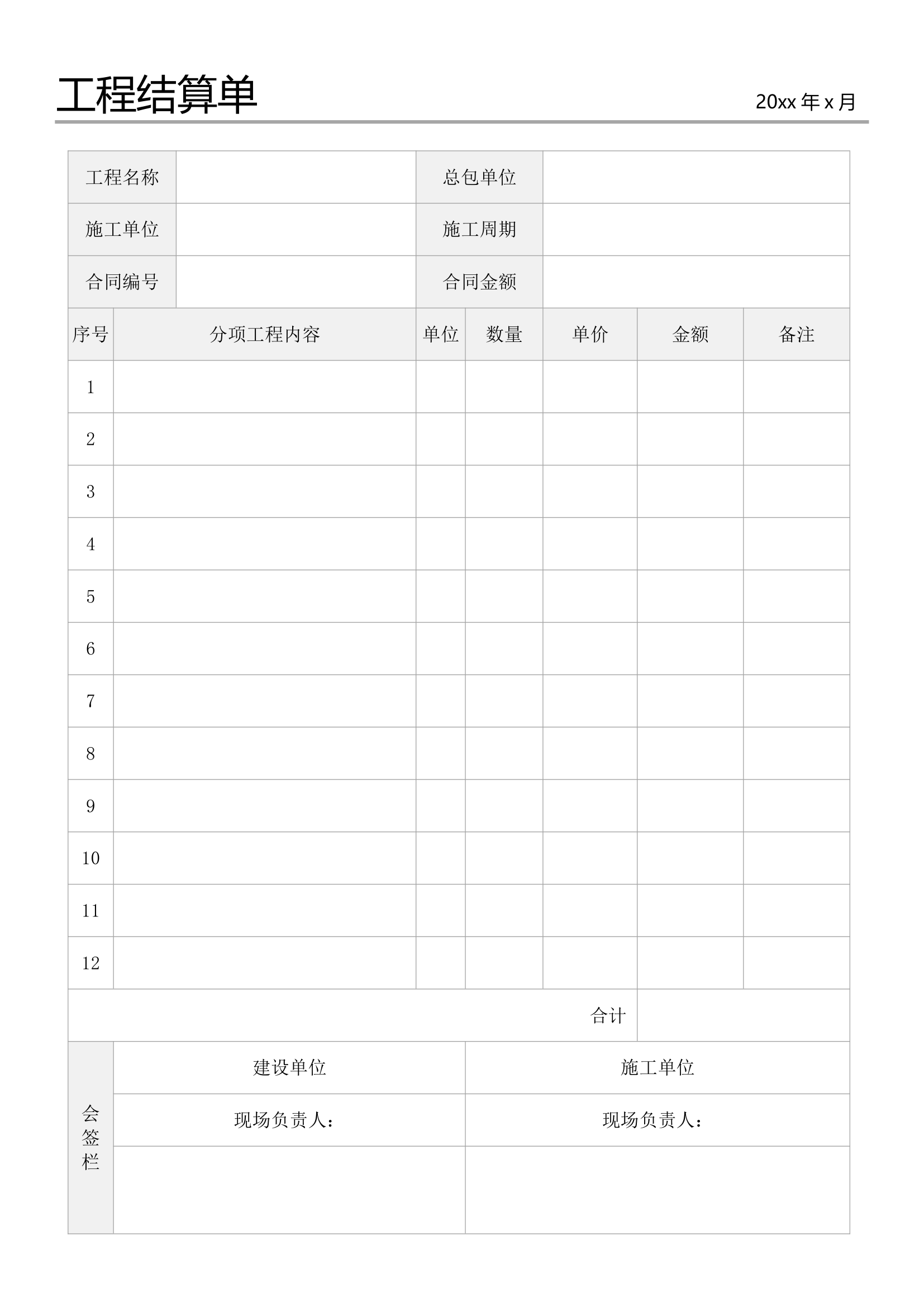 工程结算单.docx第1页