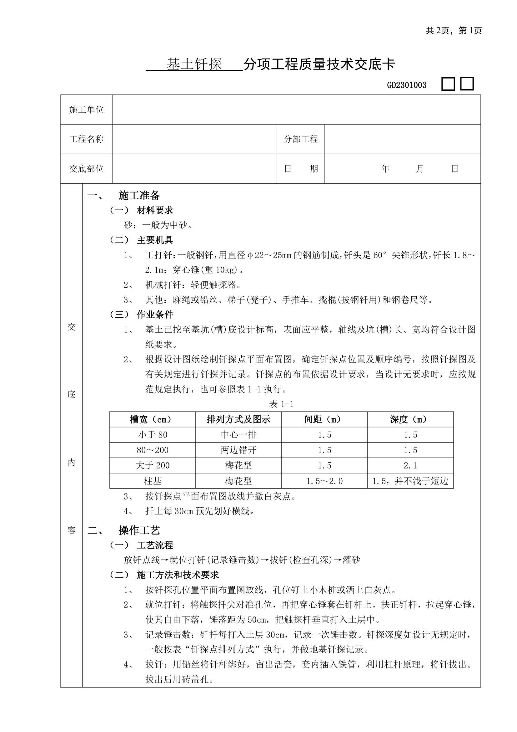 基土钎探工程设计.doc第1页