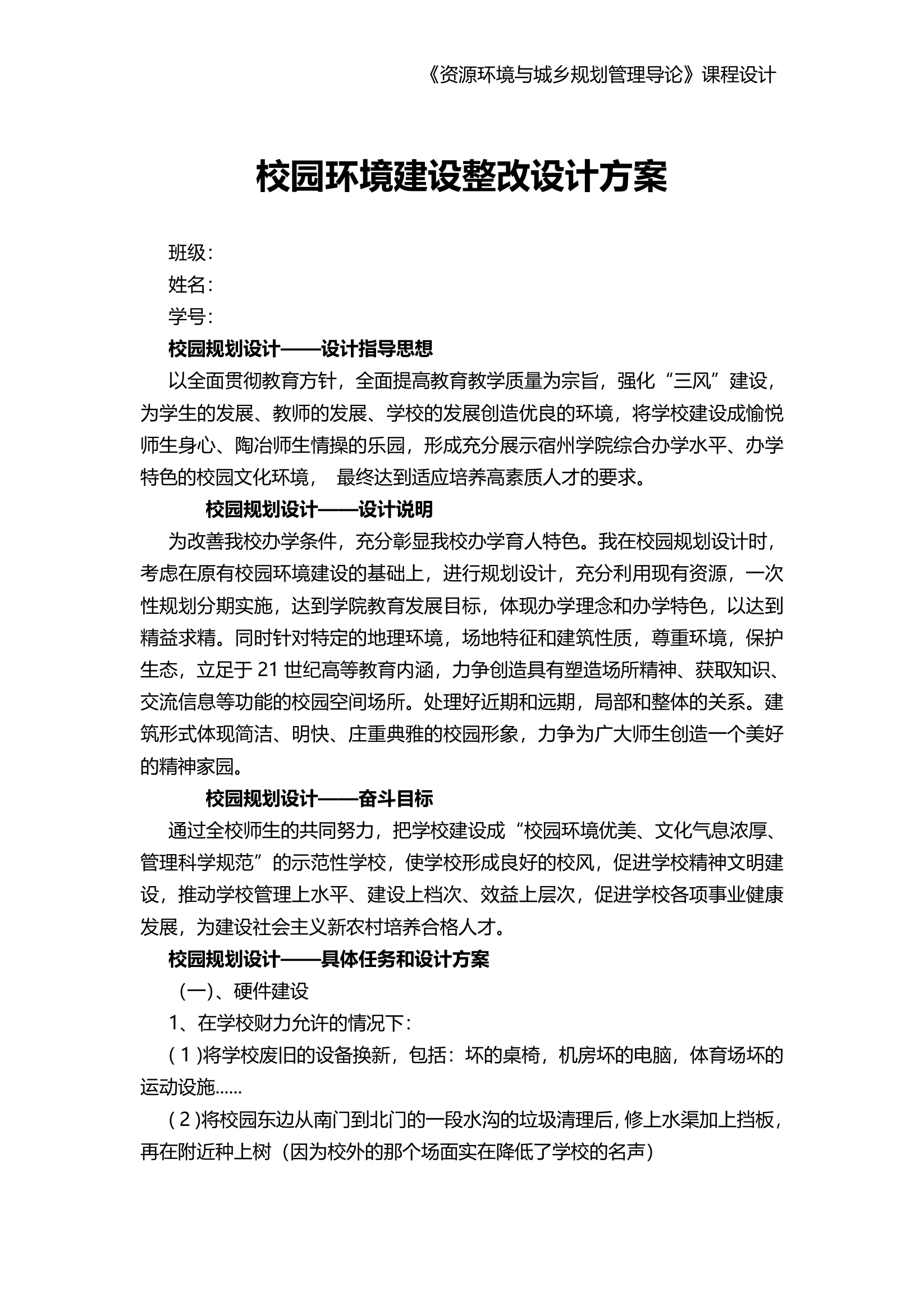 校园环境建设整改规划方案.docx第1页