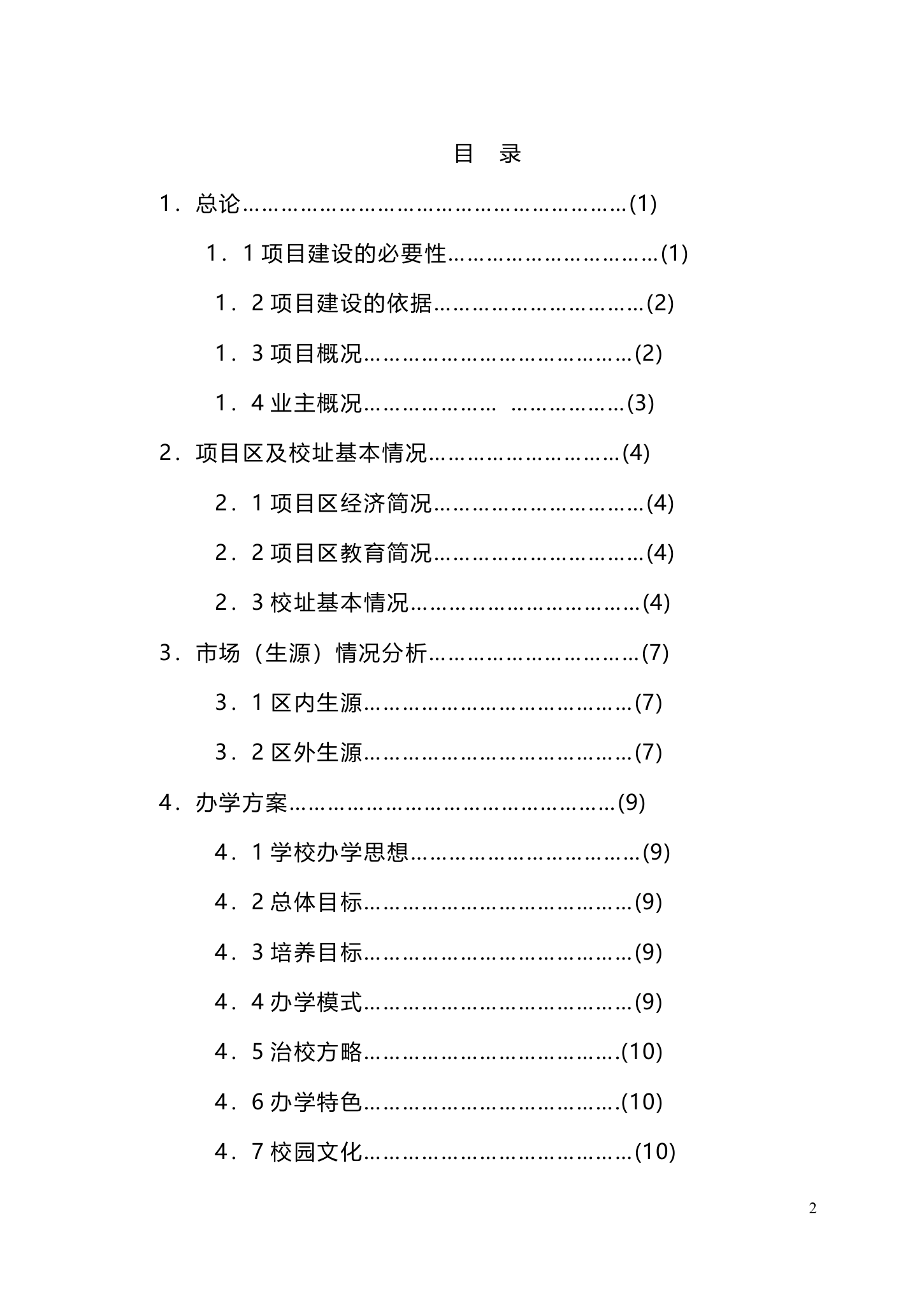 私立学校建设商业计划书.doc第2页