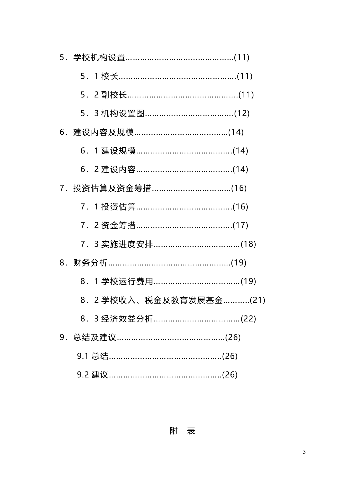 私立学校建设商业计划书.doc第3页