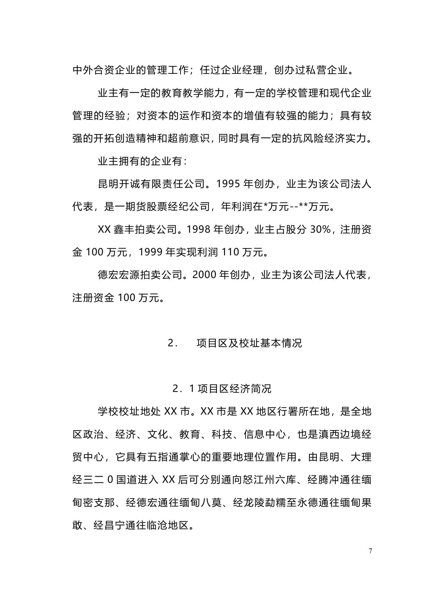 私立学校建设商业计划书.doc第7页