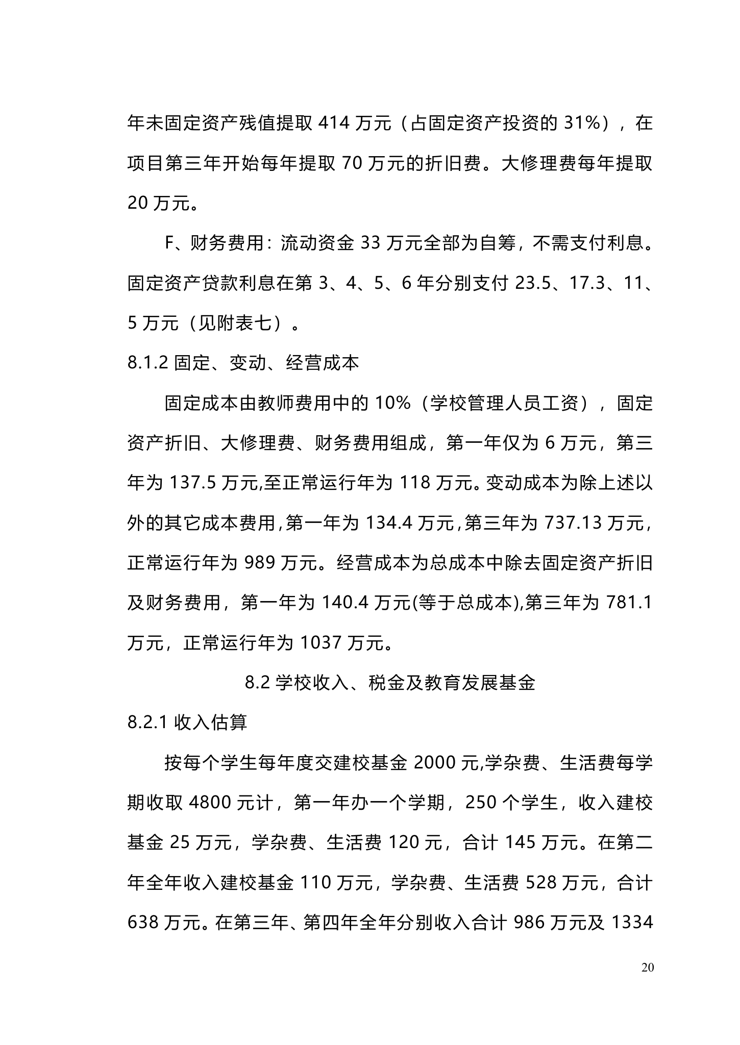 私立学校建设商业计划书.doc第20页