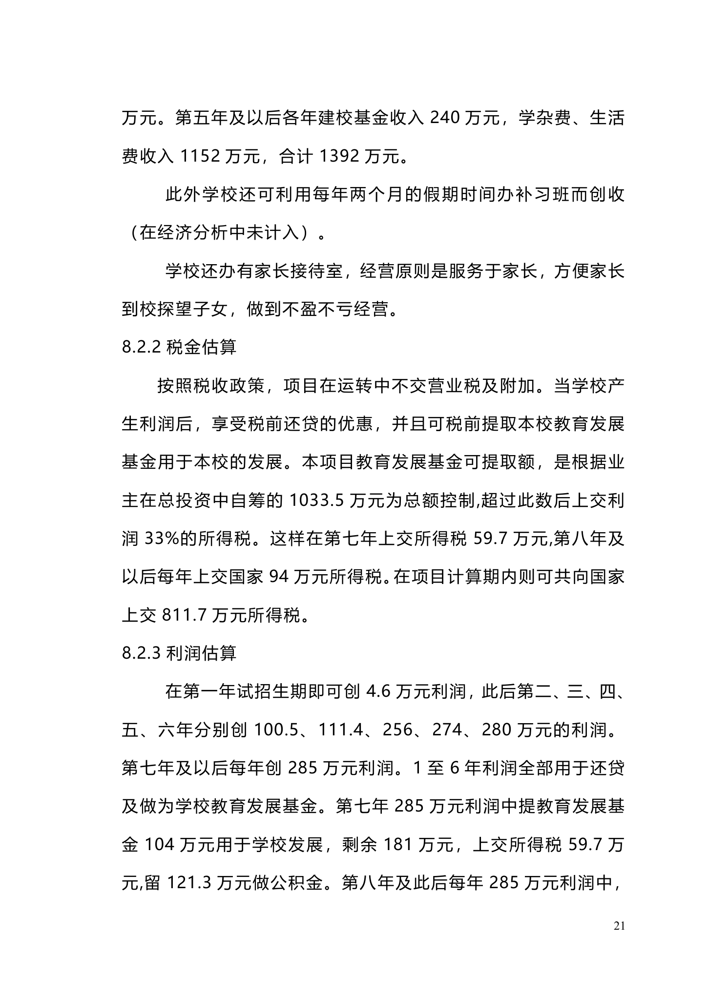 私立学校建设商业计划书.doc第21页