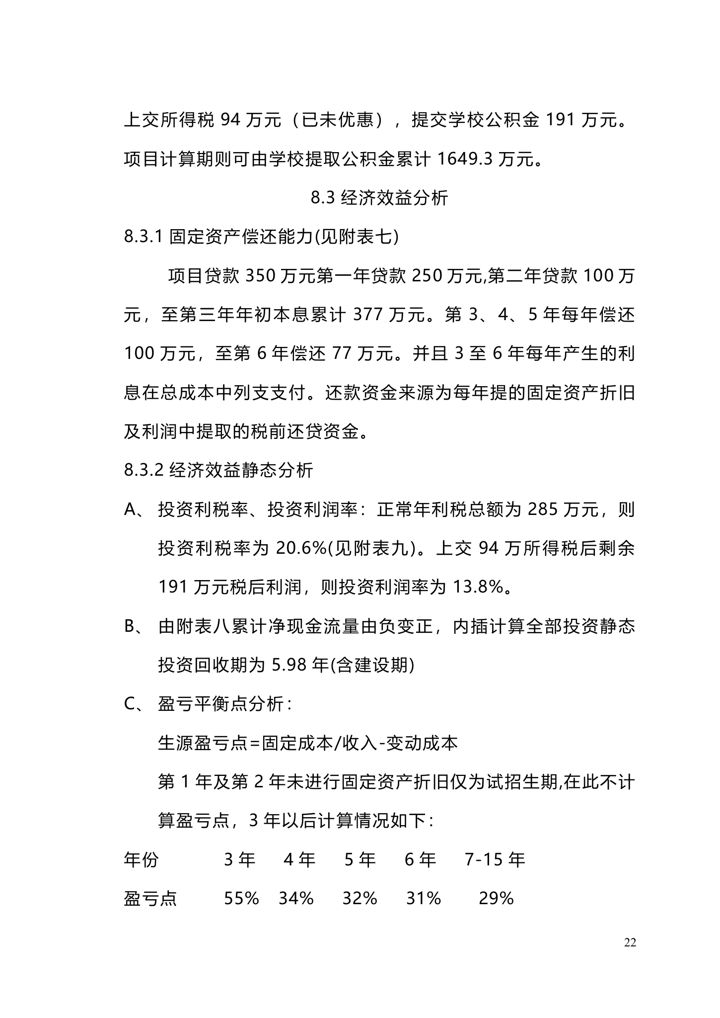 私立学校建设商业计划书.doc第22页