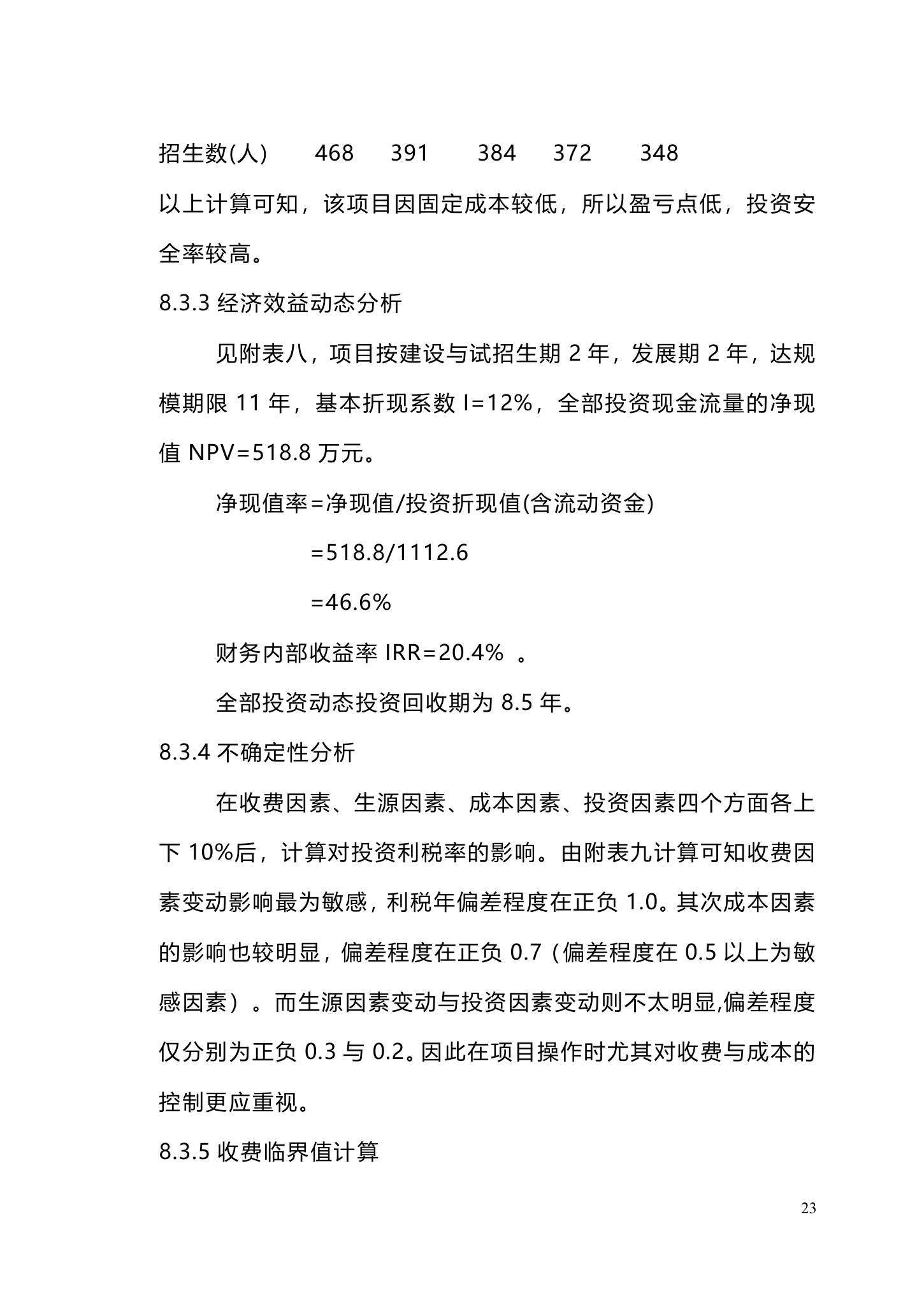 私立学校建设商业计划书.doc第23页