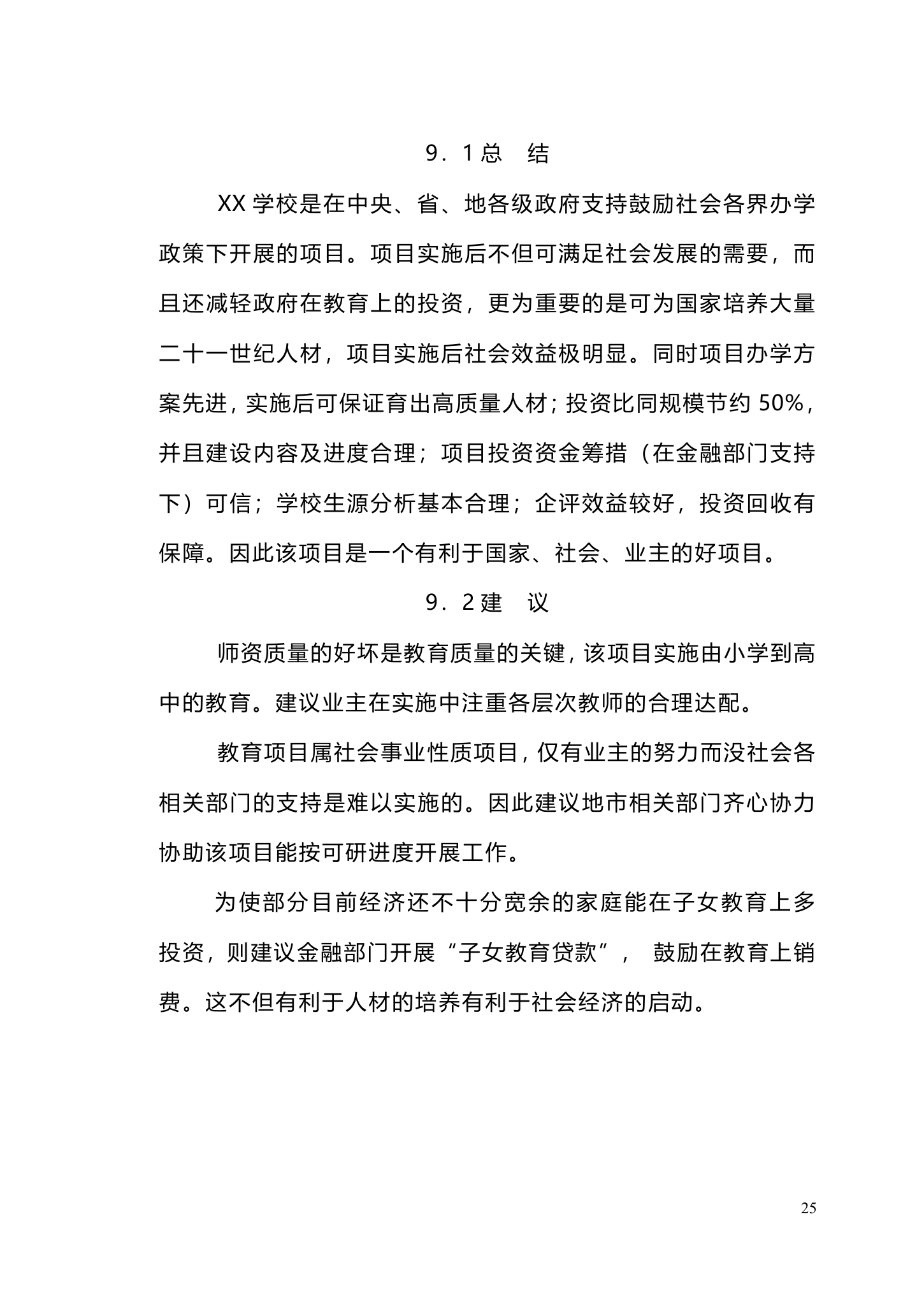 私立学校建设商业计划书.doc第25页