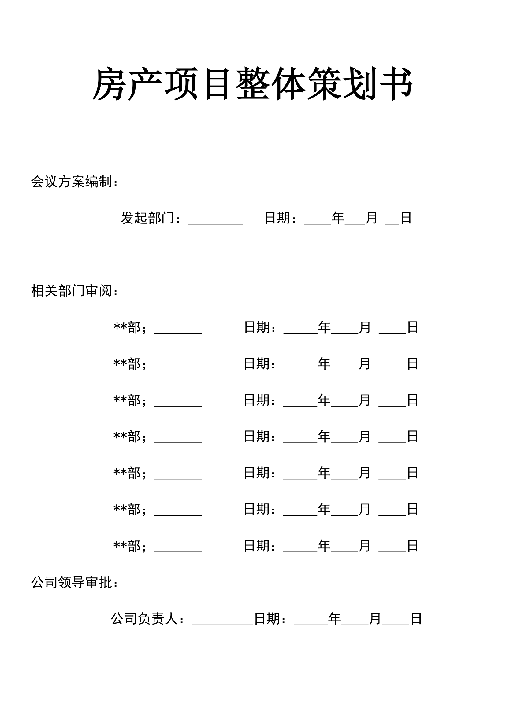 房产项目整体策划书.docx第1页