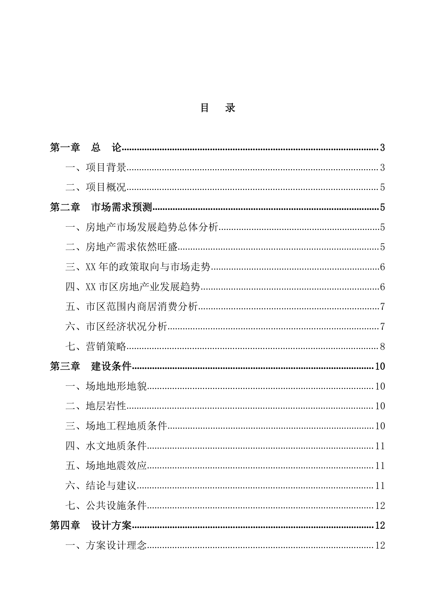 房地产项目投资申请报告.docx第2页