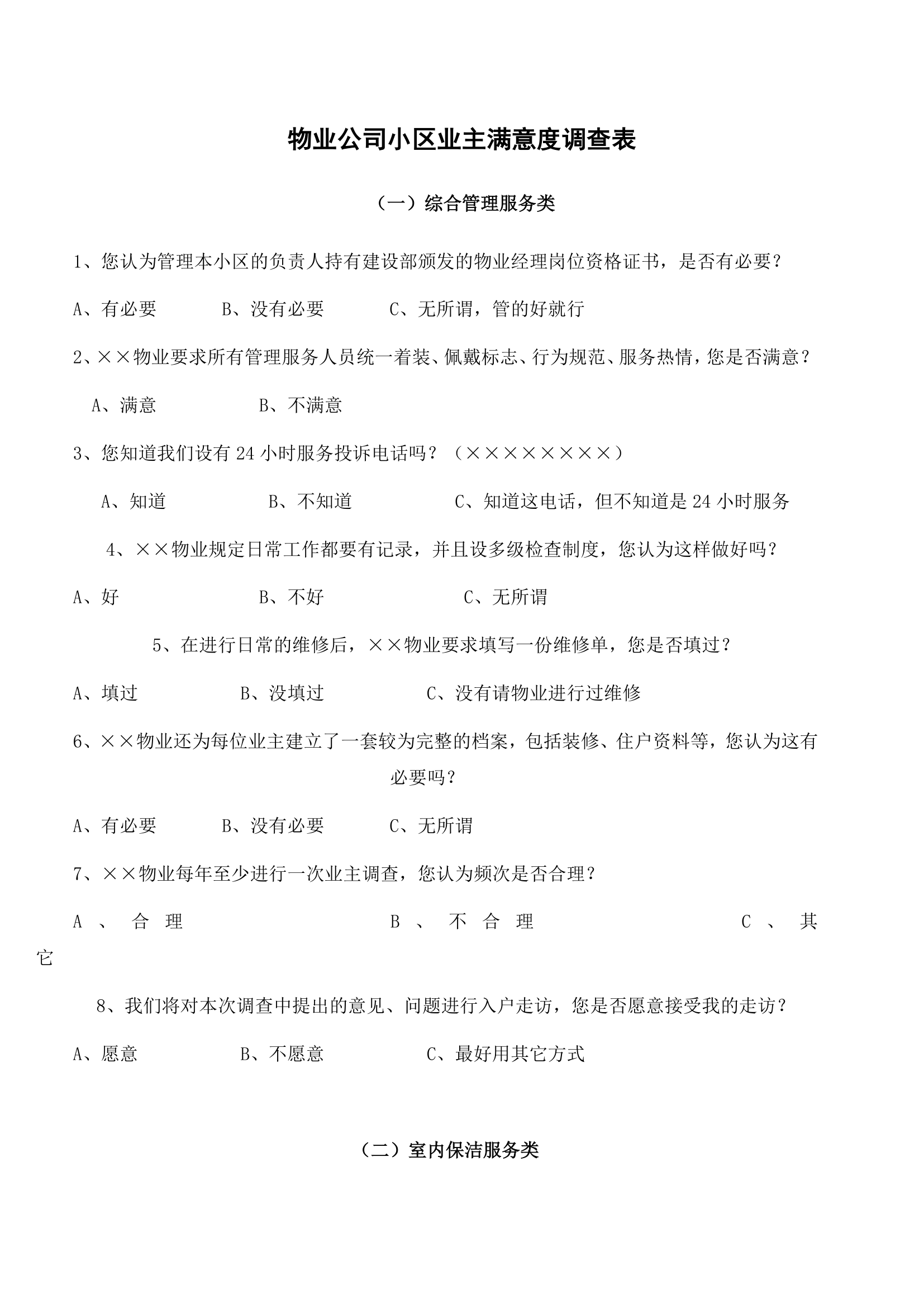 物业公司小区业主满意度调查表.docx第1页