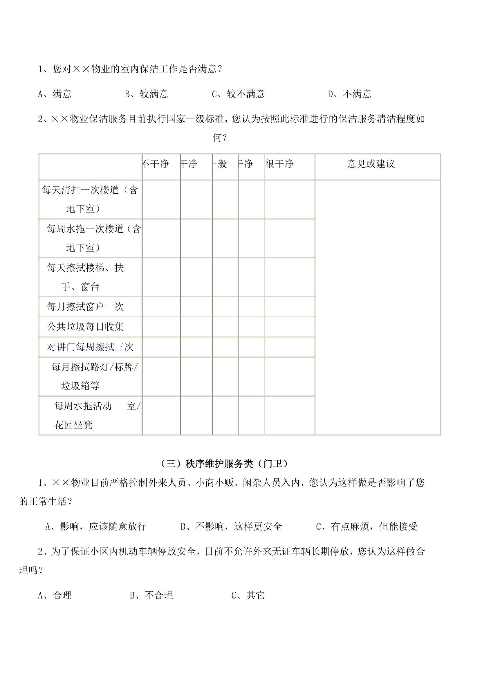 物业公司小区业主满意度调查表.docx第2页