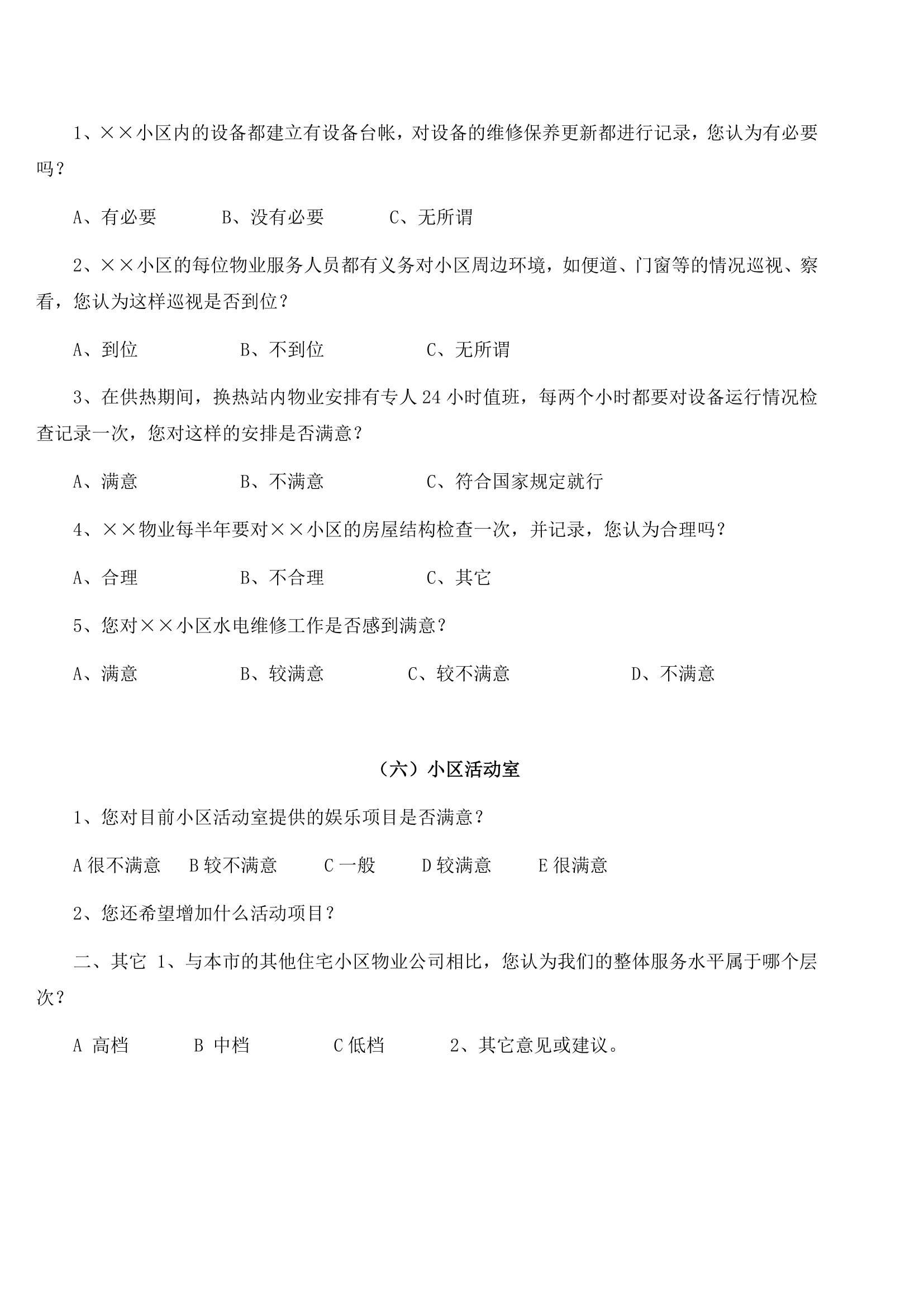 物业公司小区业主满意度调查表.docx第4页