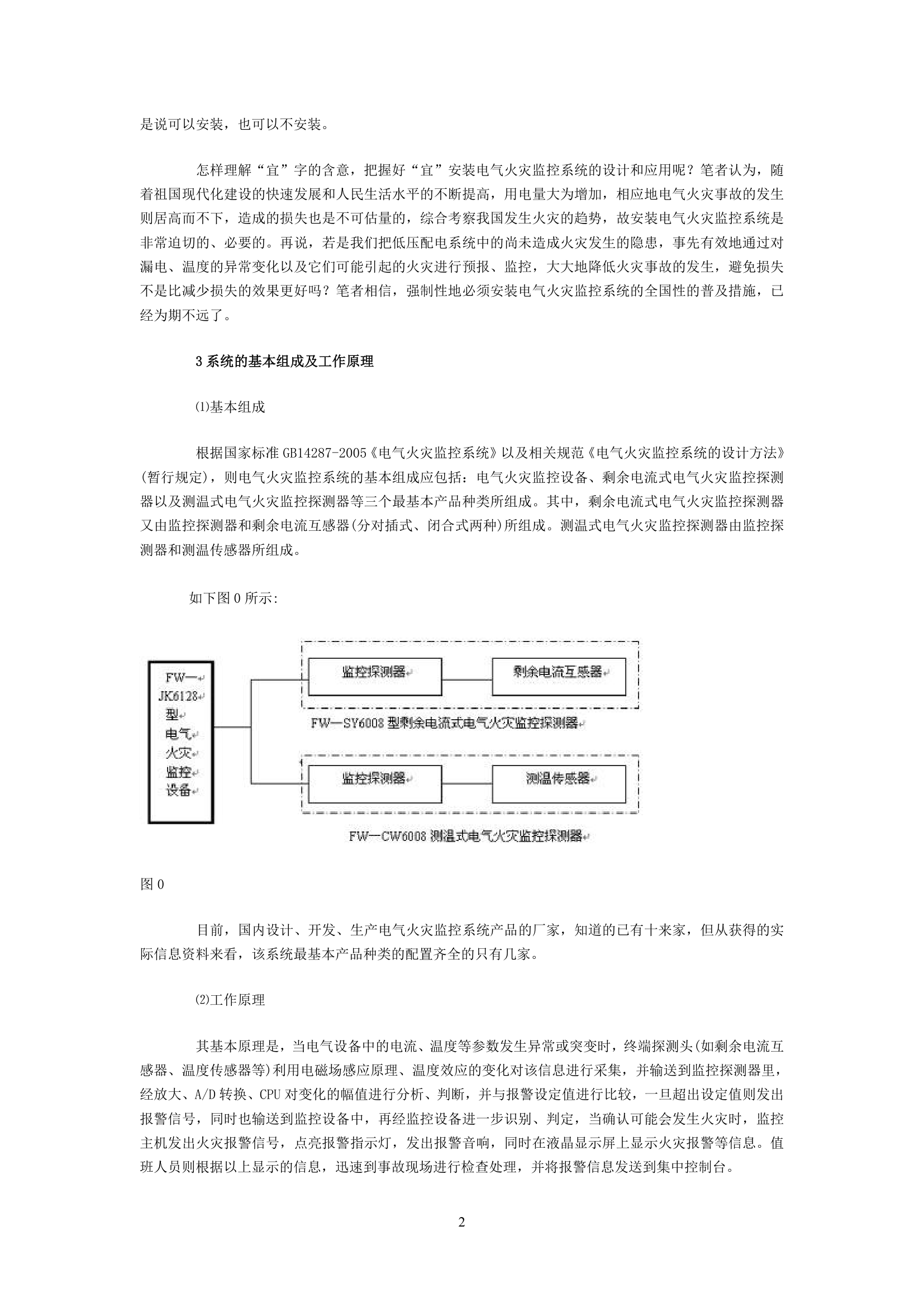 电气火灾监控系统设计以及应用的探讨.doc第2页